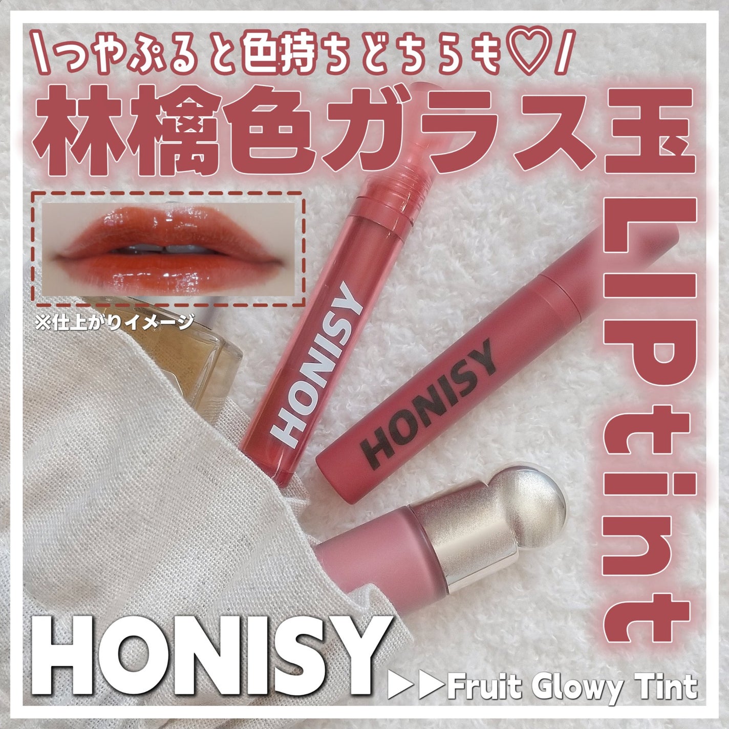 フルーツグロウティント/honisy/リップティントを使ったクチコミ(1枚目)