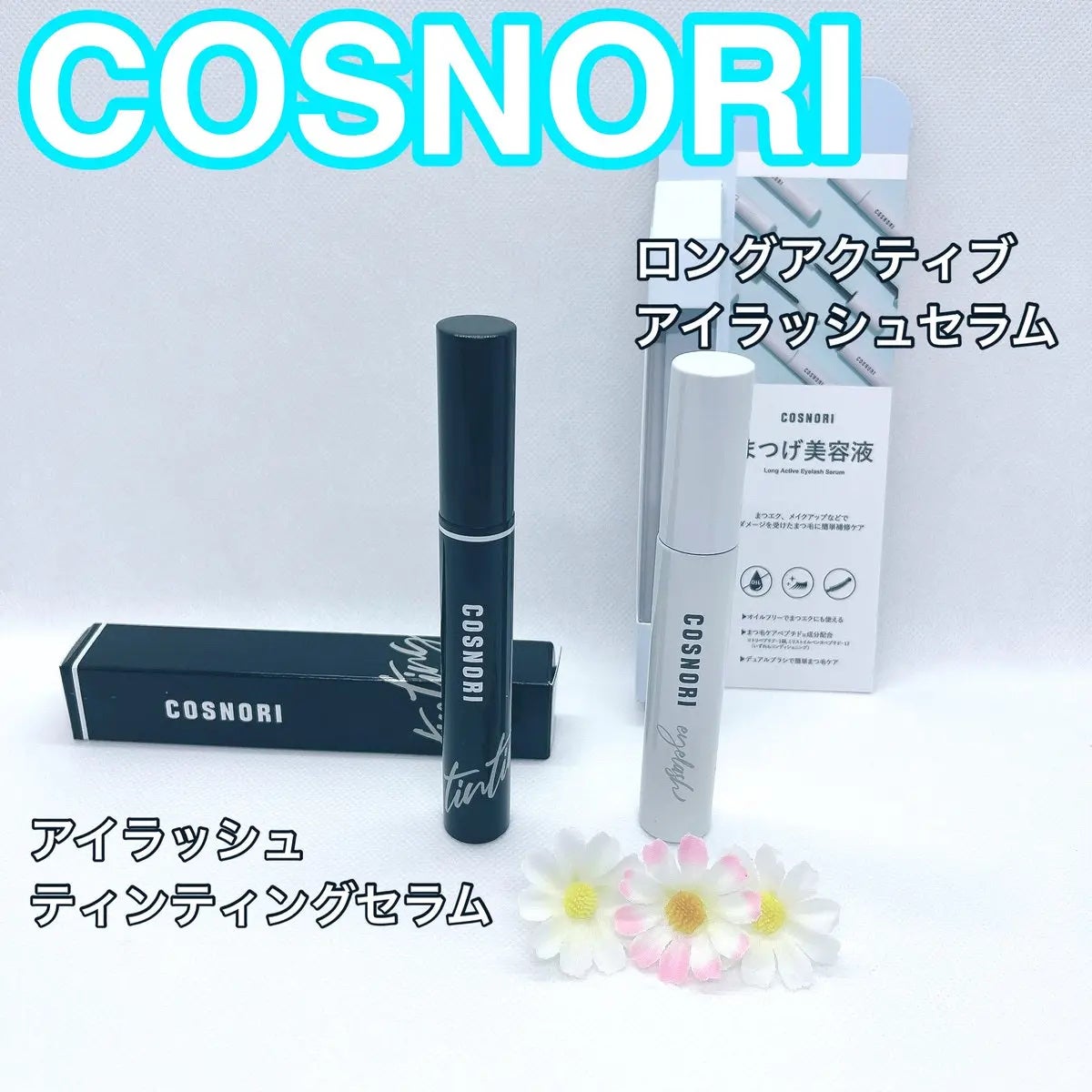 ロングアクティブアイラッシュセラム/COSNORI/まつげ美容液を使ったクチコミ(1枚目)