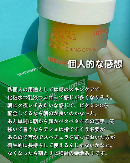 ビタC グリーンティーエンザイム ブライト クリーム/innisfree/フェイスクリームを使ったクチコミ(9枚目)