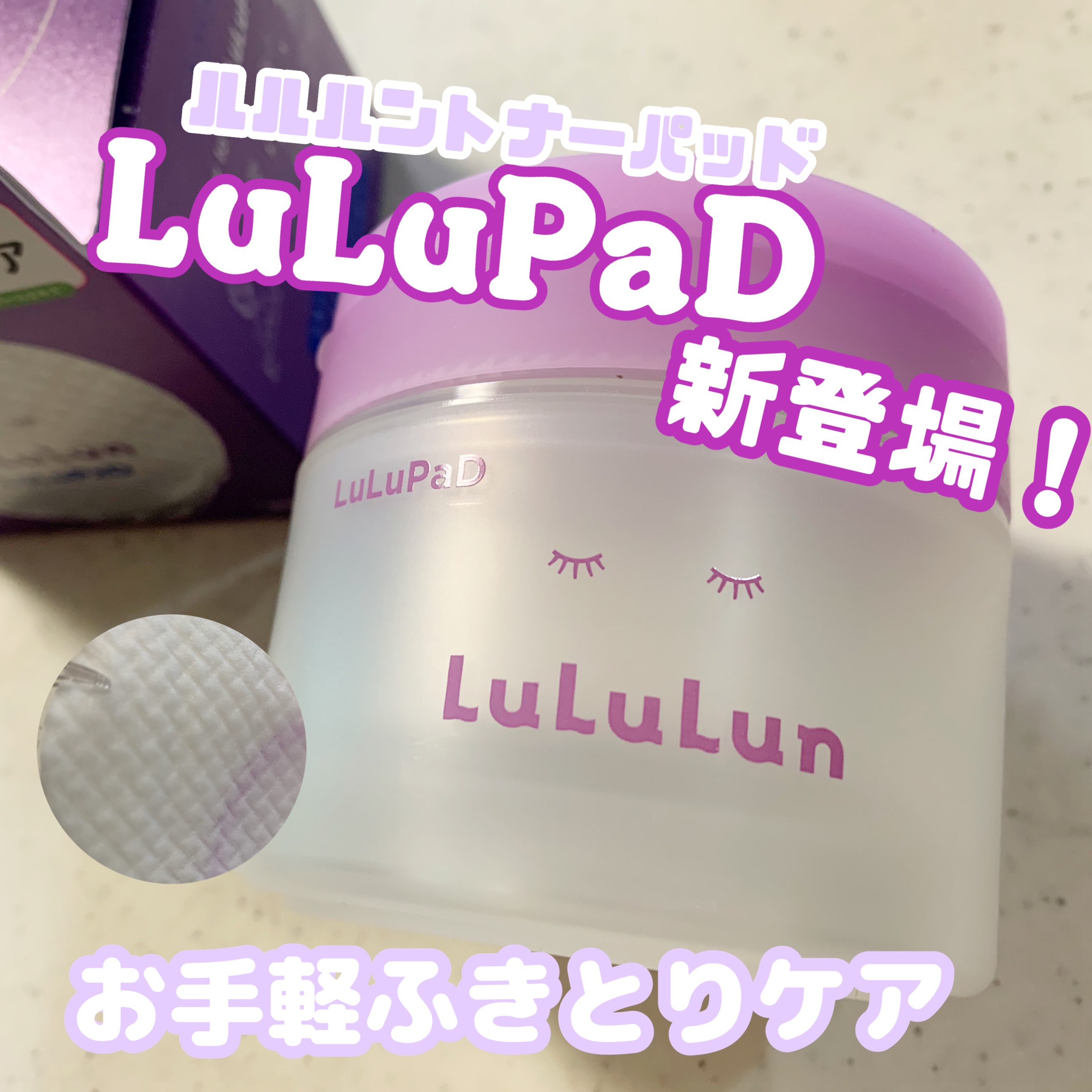 ルルルン トナーパッド ふきとりOFF/ルルルン/トナーパッドを使ったクチコミ（1枚目）