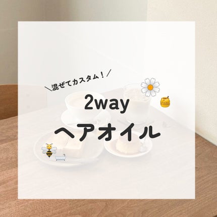 ディープリペア カスタムヘアオイル エクストラモイスト/ハニーク/ヘアオイルを使ったクチコミ(1枚目)