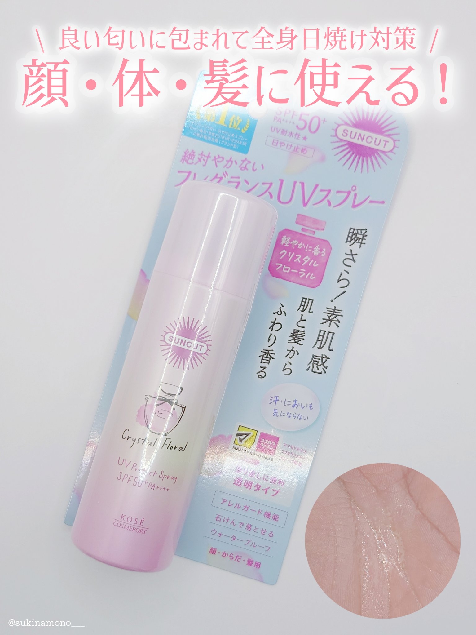 サンカット　フレグランスUVスプレー　クリスタルフローラルの香り/サンカット®/日焼け止めミスト・スプレーを使ったクチコミ（1枚目）