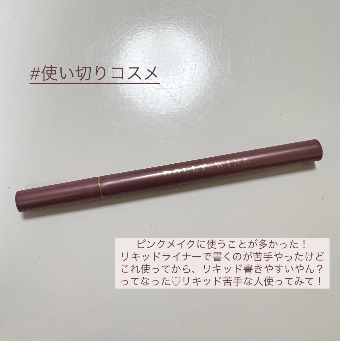 マイベストライナー/ドーリーウインク/リキッドアイライナーを使ったクチコミ（1枚目）