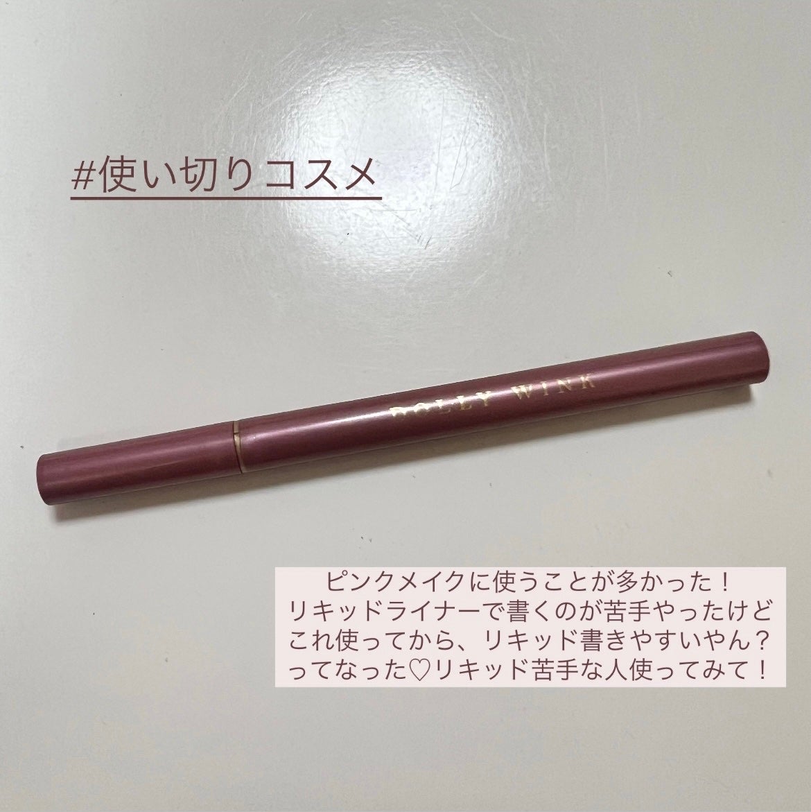 マイベストライナー/ドーリーウインク/リキッドアイライナーを使ったクチコミ(1枚目)