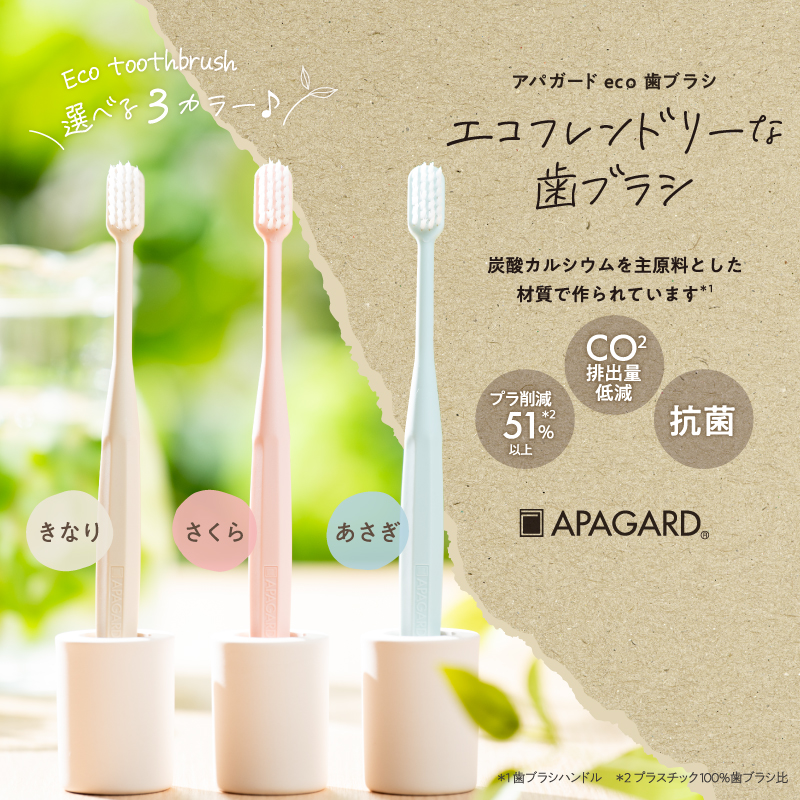 アパガード アパガードeco歯ブラシLのクチコミ「＼ 新発売🍃 ／
アパガードeco歯ブラシ

環境に配慮したeco歯ブラシが通常サイズになって.....」（1枚目）