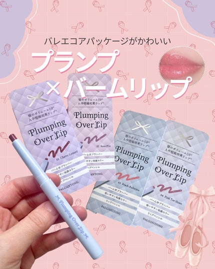 プランピングオーバーリップ/パルガントン/リッププランパーを使ったクチコミ(1枚目)