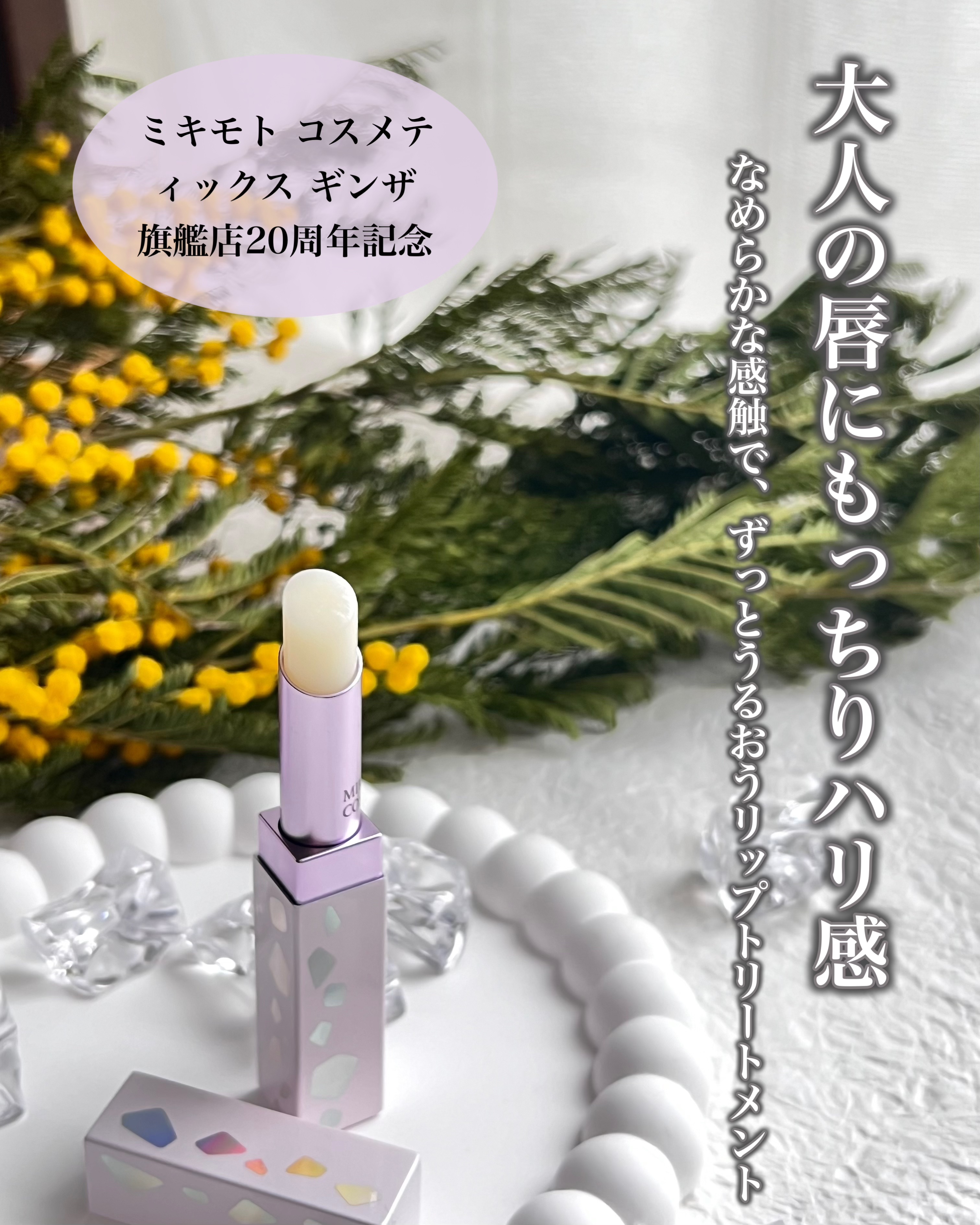 リップトリートメント 20th/ミキモト コスメティックス/リップクリームを使ったクチコミ（1枚目）