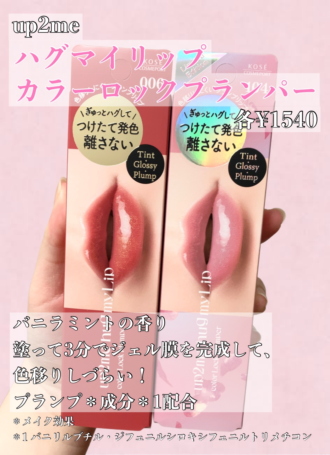 アップトゥーミー　ハグマイリップ　カラーロックプランパー/up2me/リッププランパーを使ったクチコミ（2枚目）