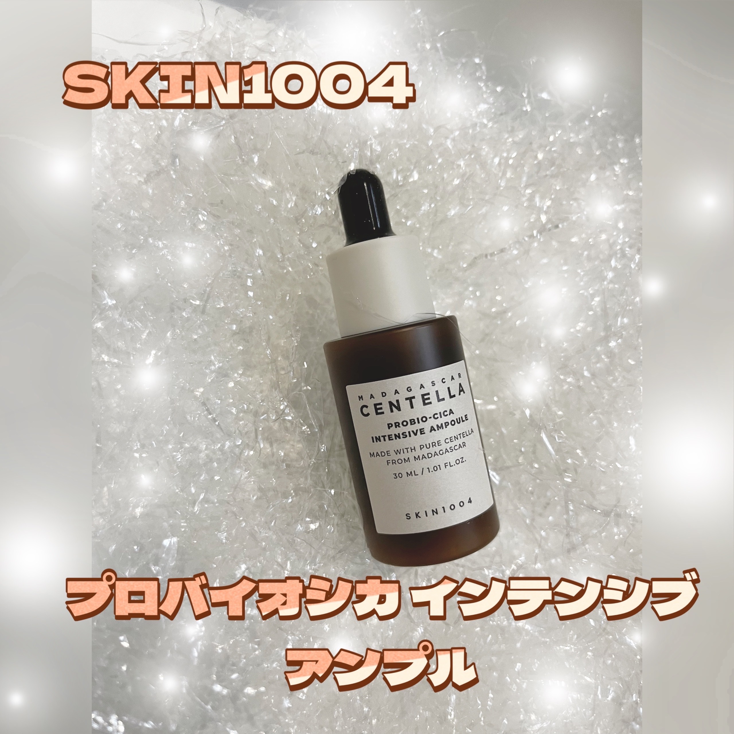 プロバイオシカ インテンシブ アンプル/SKIN1004/美容液を使ったクチコミ（1枚目）