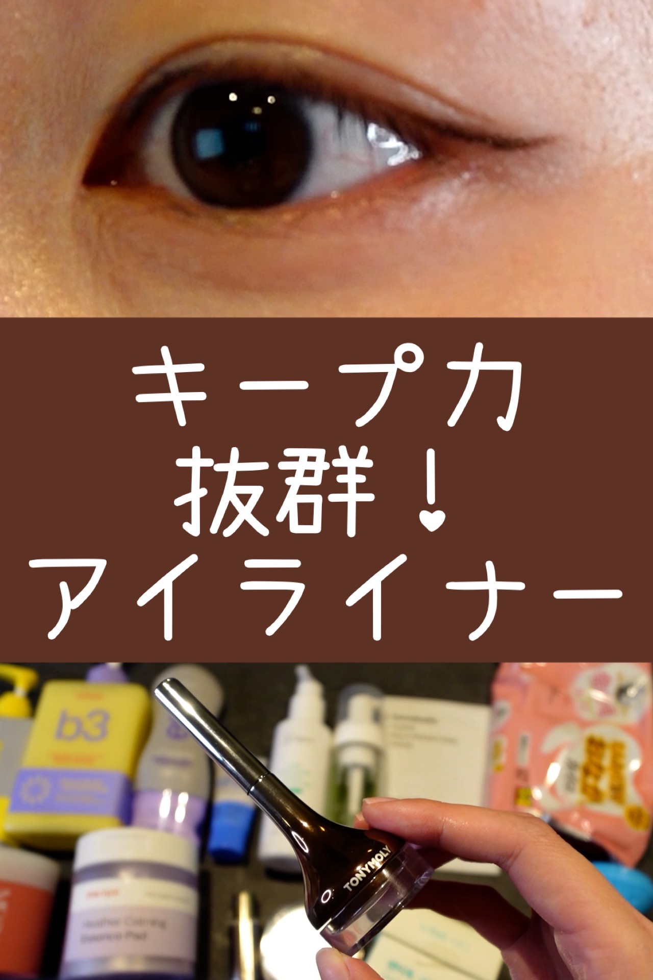 バックジェルアイライナー/TONYMOLY/ジェルアイライナーを使ったクチコミ（1枚目）