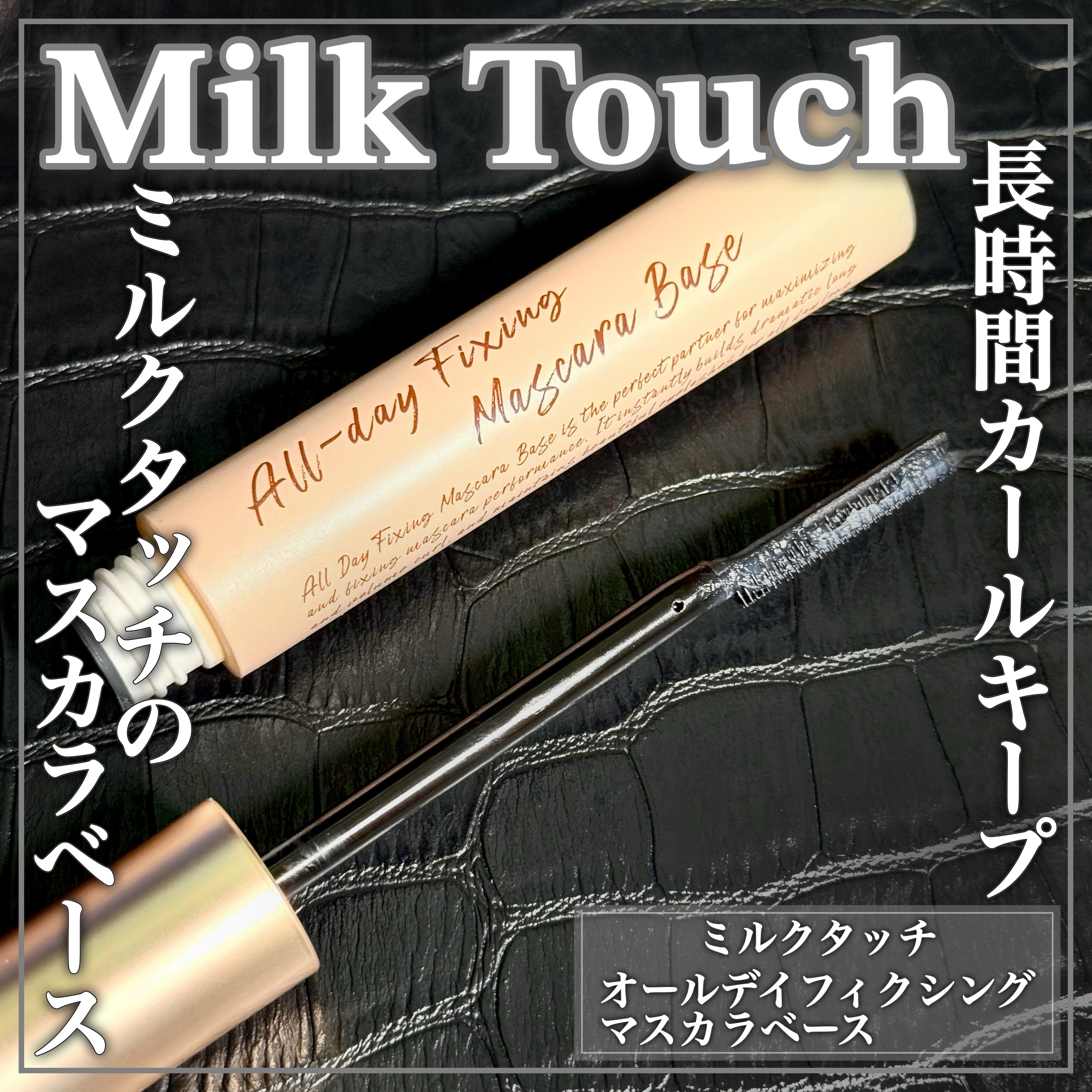オールデイフィクシングマスカラベース/Milk Touch/マスカラ下地を使ったクチコミ（1枚目）