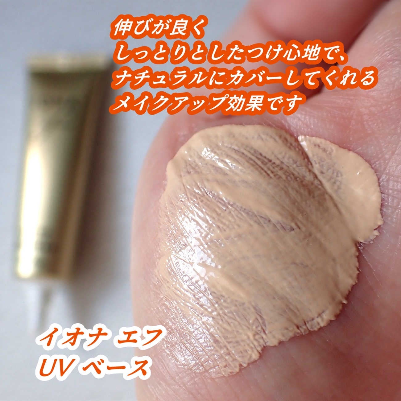 UV ベース/イオナ エフ/化粧下地を使ったクチコミ(5枚目)