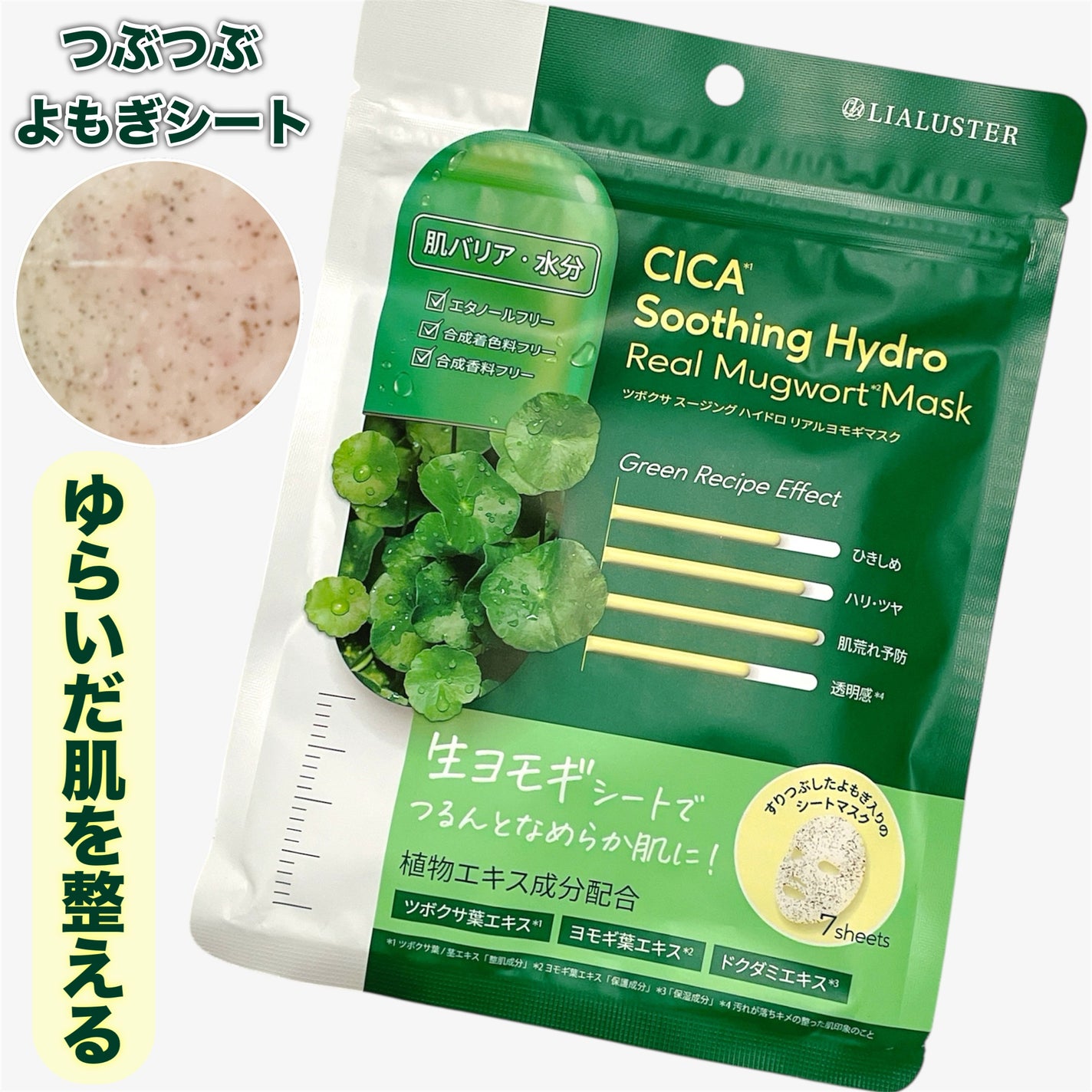 ツボクサスージングハイドロヨモギマスク/LIALUSTER/シートマスク・パックを使ったクチコミ(1枚目)