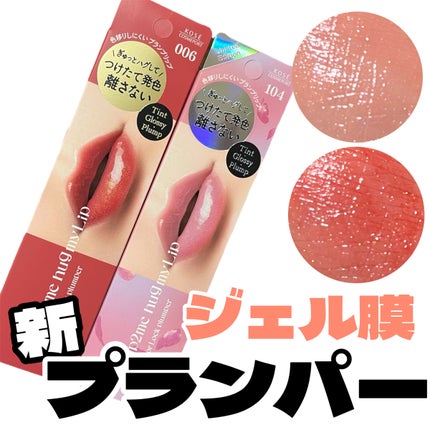 アップトゥーミー ハグマイリップ カラーロックプランパー/up2me/リッププランパーを使ったクチコミ(1枚目)