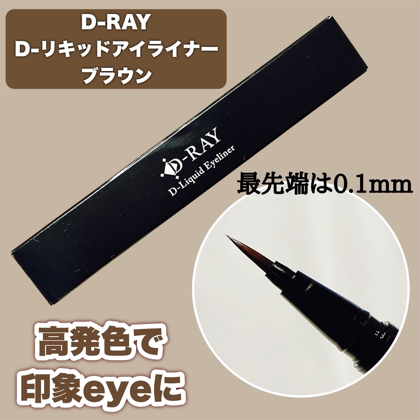 D-リキッドアイライナー/D-RAY/リキッドアイライナーを使ったクチコミ(1枚目)