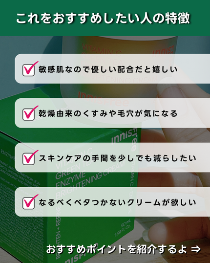ビタC グリーンティーエンザイム ブライト クリーム/innisfree/フェイスクリームを使ったクチコミ(3枚目)