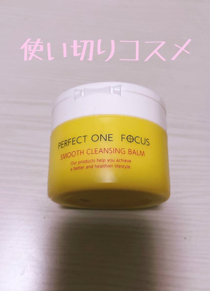 スムースクレンジングバーム/PERFECT ONE  FOCUS/クレンジングバームを使ったクチコミ(1枚目)