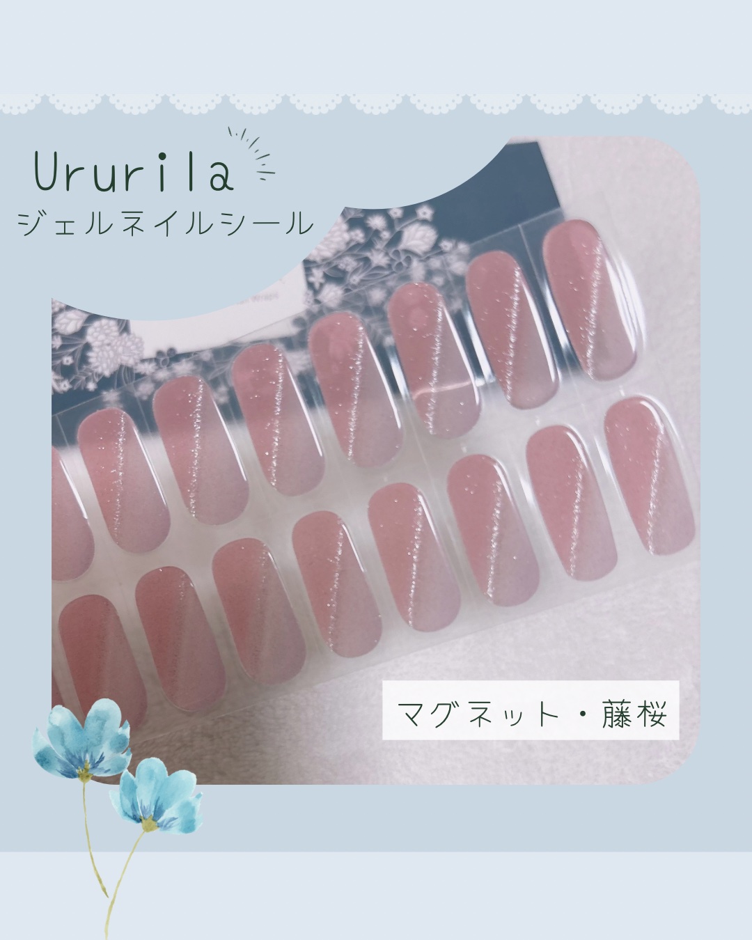 貼って固めるジェルネイルシール/Ururila/ネイルシールを使ったクチコミ（1枚目）