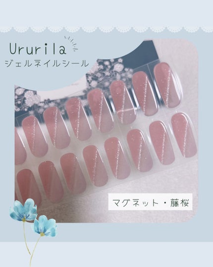 貼って固めるジェルネイルシール/Ururila/ネイルシールを使ったクチコミ(1枚目)