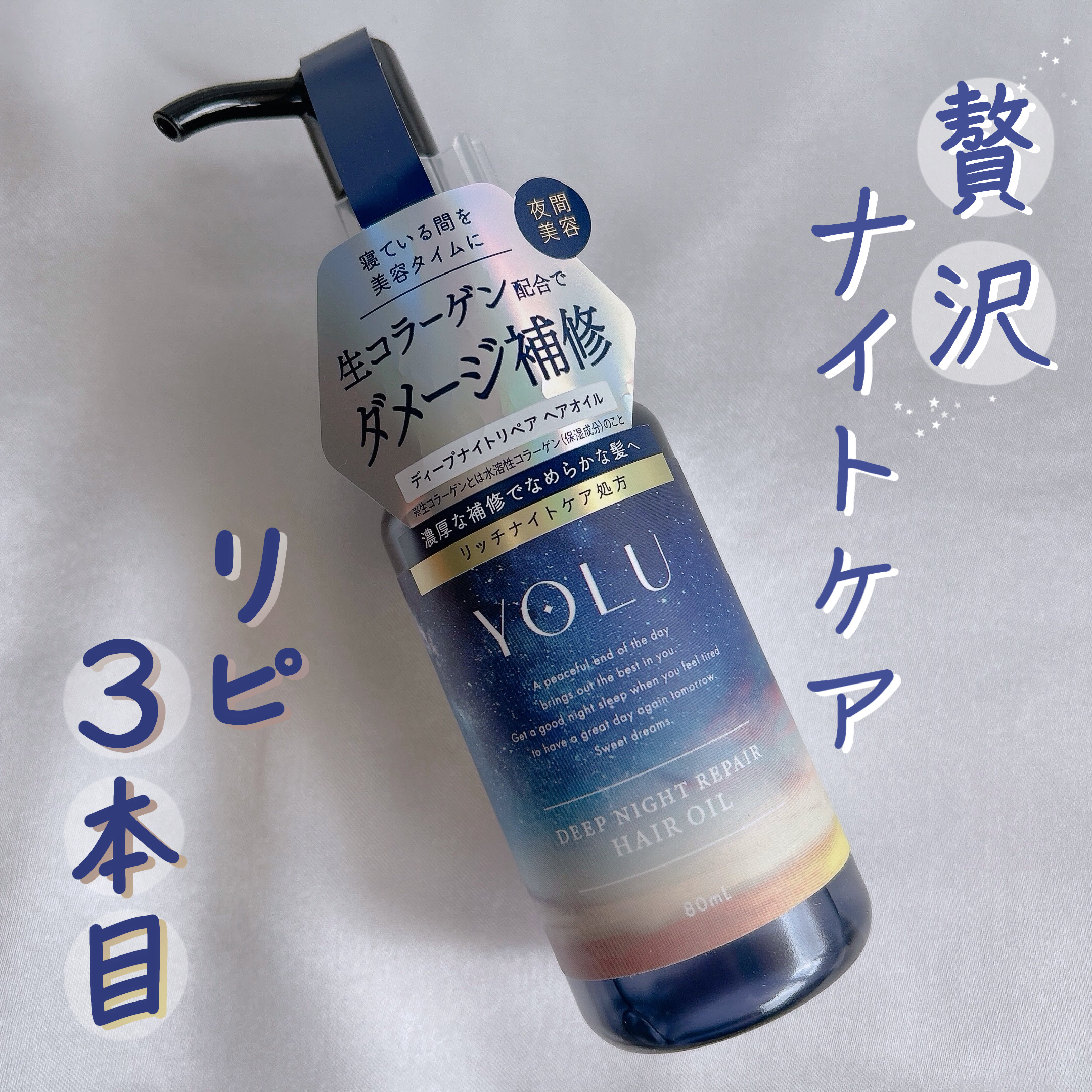 ディープナイトリペアヘアオイル/YOLU/ヘアオイルを使ったクチコミ（1枚目）
