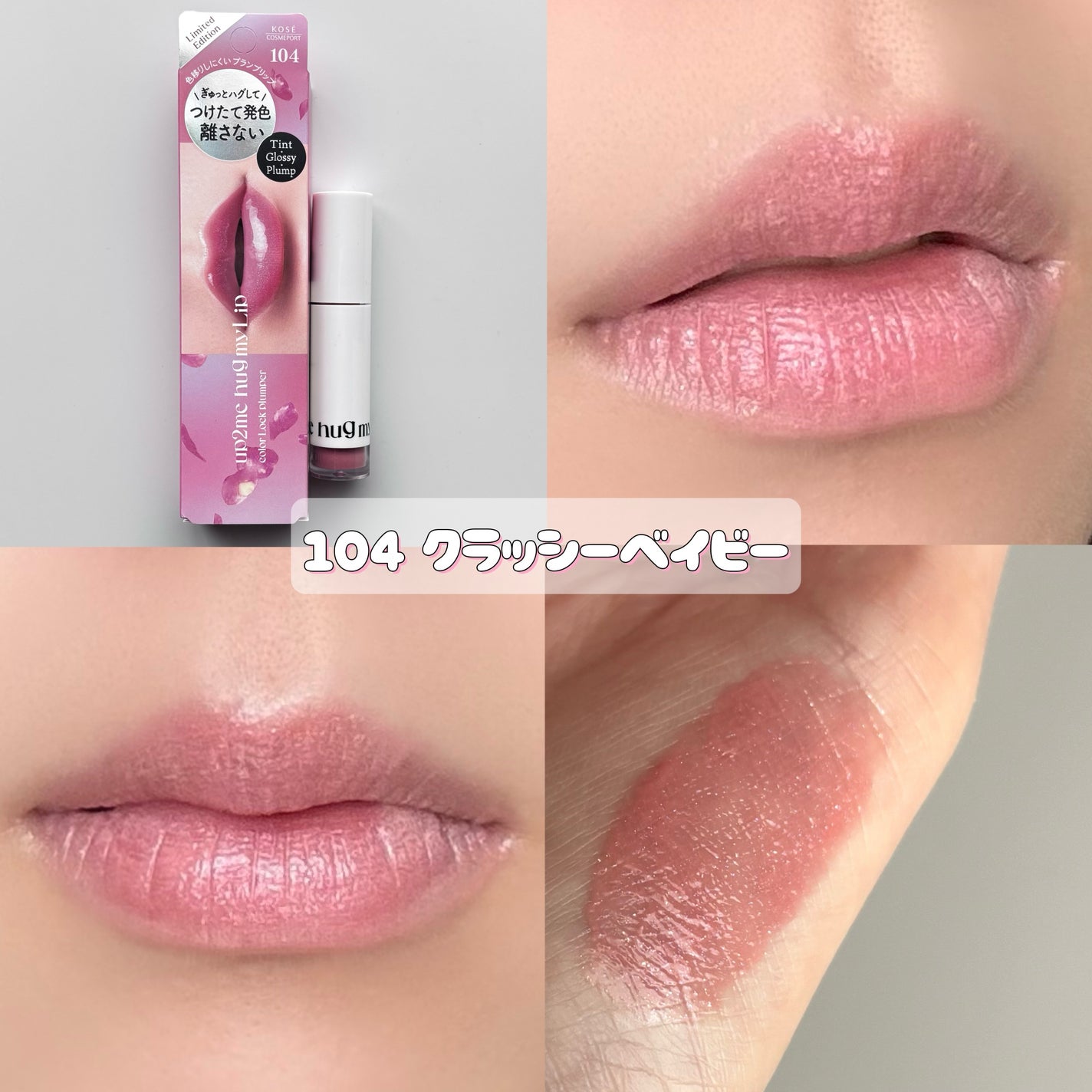 アップトゥーミー ハグマイリップ カラーロックプランパー/up2me/リッププランパーを使ったクチコミ(2枚目)