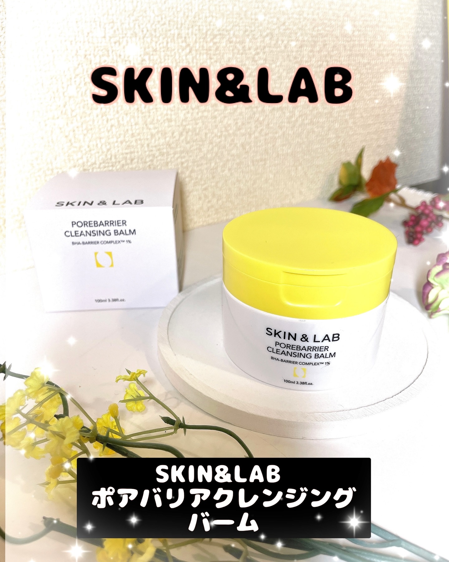 ポアバリアクレンジングバーム/SKIN&LAB/クレンジングバームを使ったクチコミ（1枚目）