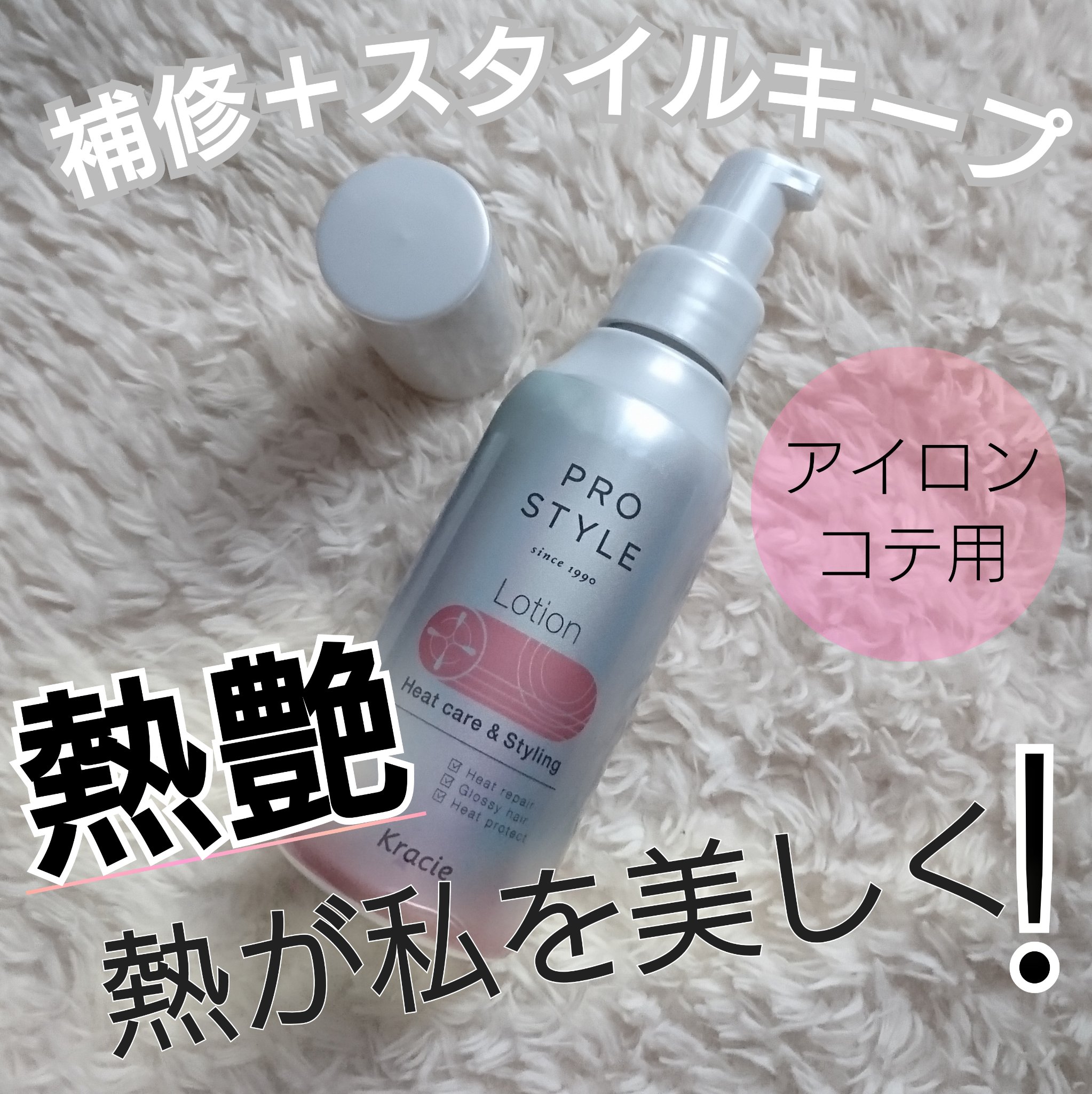 ヒートケア＆スタイリング　ローション/プロスタイル/プレスタイリング・寝ぐせ直しを使ったクチコミ（1枚目）