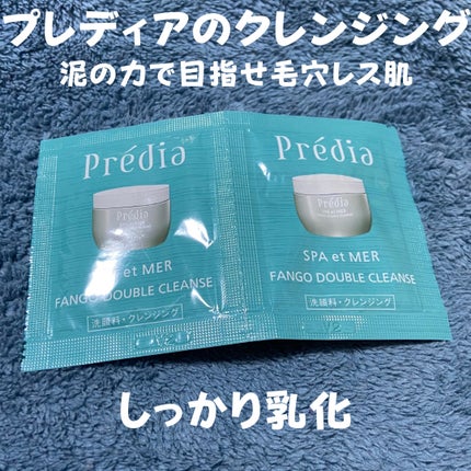 プレディア スパ・エ・メール ファンゴ W クレンズ/Prédia/クレンジングクリームを使ったクチコミ(1枚目)