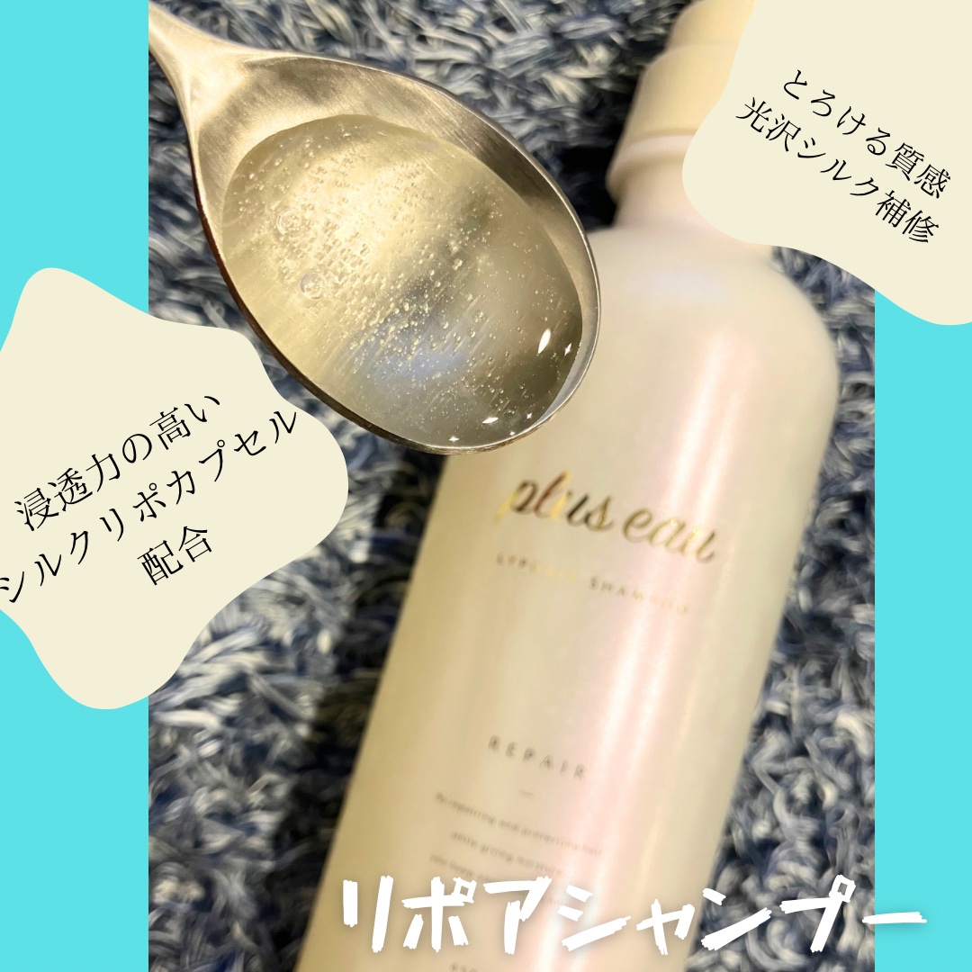 リポアシャンプー/リポアトリートメント/plus eau/市販シャンプーを使ったクチコミ（2枚目）