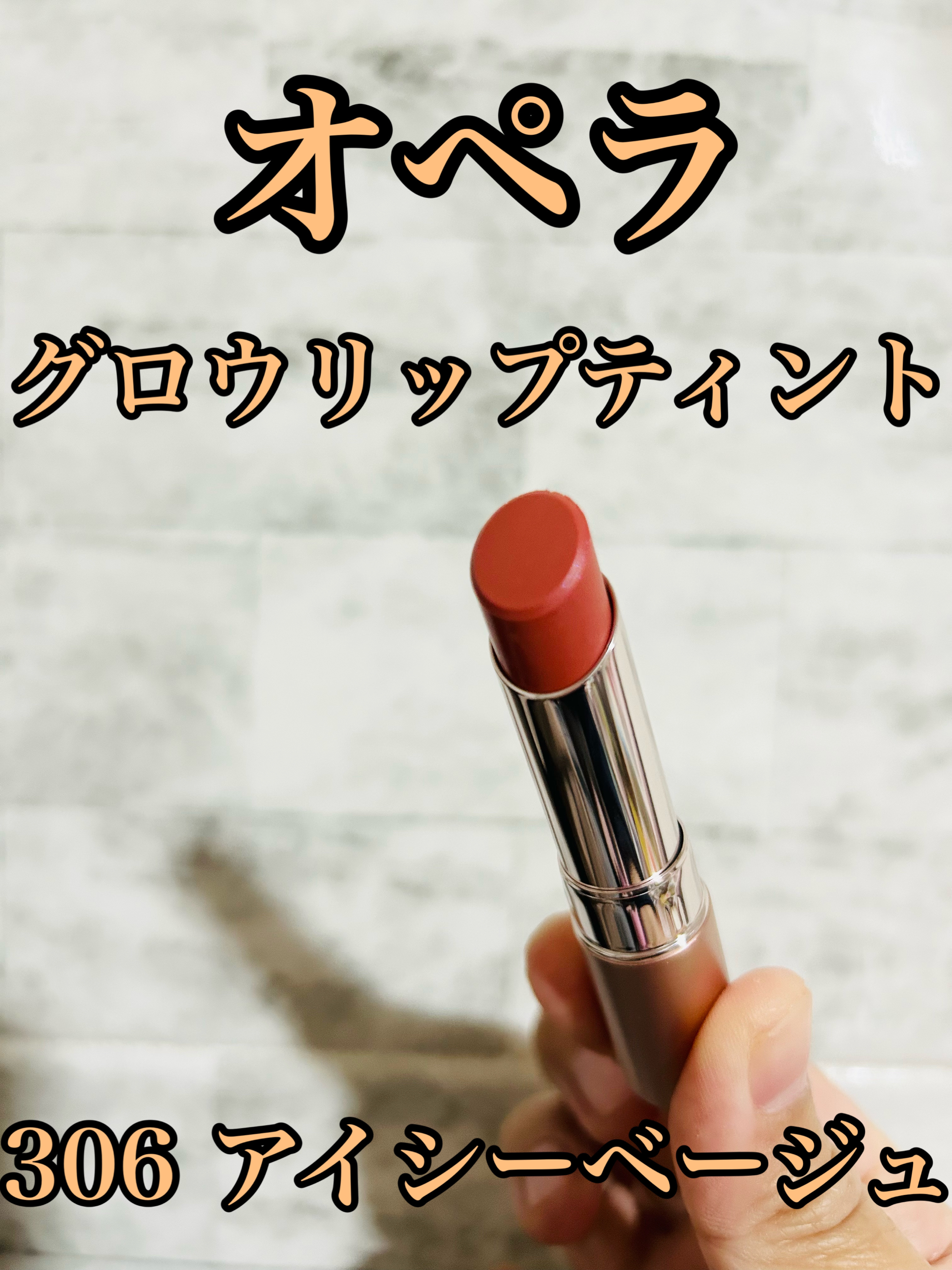 オペラ グロウリップティント 306 アイシーベージュ/OPERA/リップティントを使ったクチコミ（1枚目）