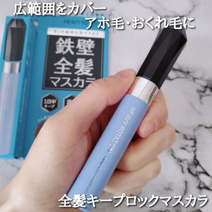 キスミー ヘビーローテーション 前髪キープロックマスカラ/ヘビーローテーション/その他スタイリングを使ったクチコミ(2枚目)