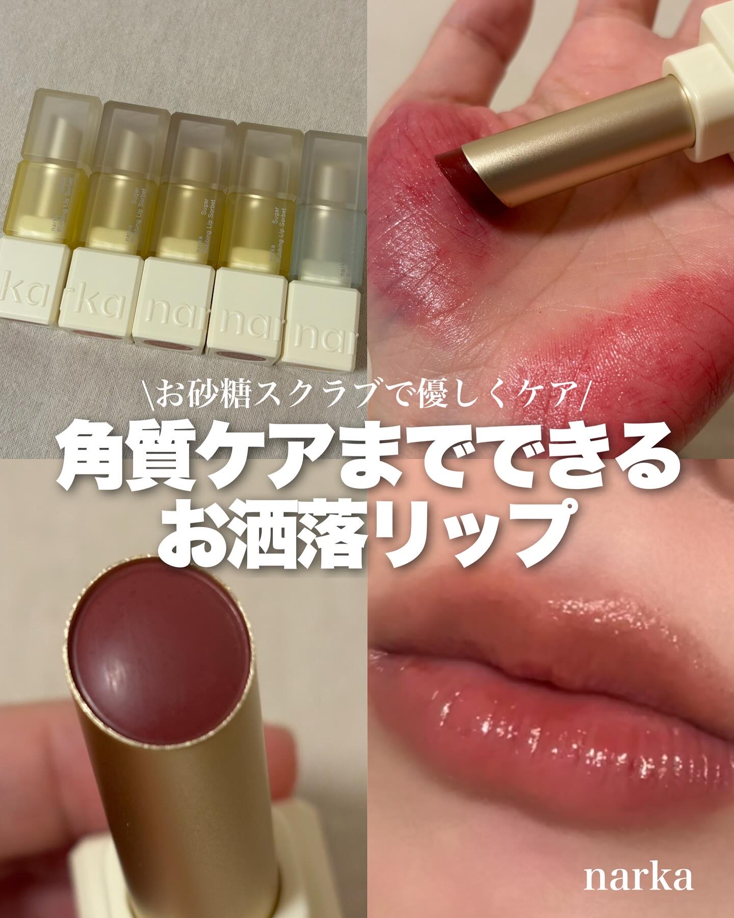 シュガーラビングリップソルベ/narka/リップスクラブを使ったクチコミ（1枚目）