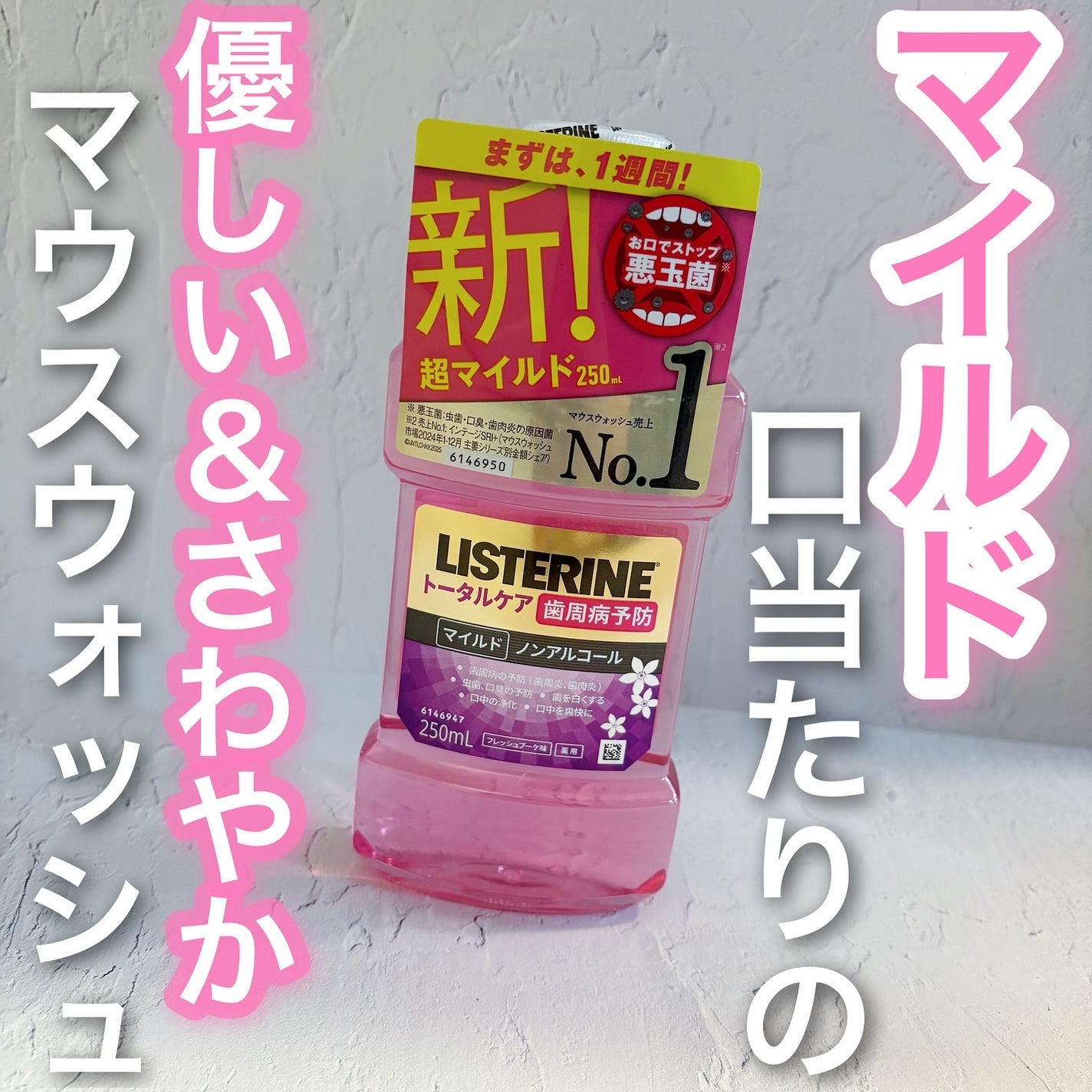 リステリン®トータルケア 歯周マイルド/リステリン/マウスウォッシュ・スプレーを使ったクチコミ(1枚目)