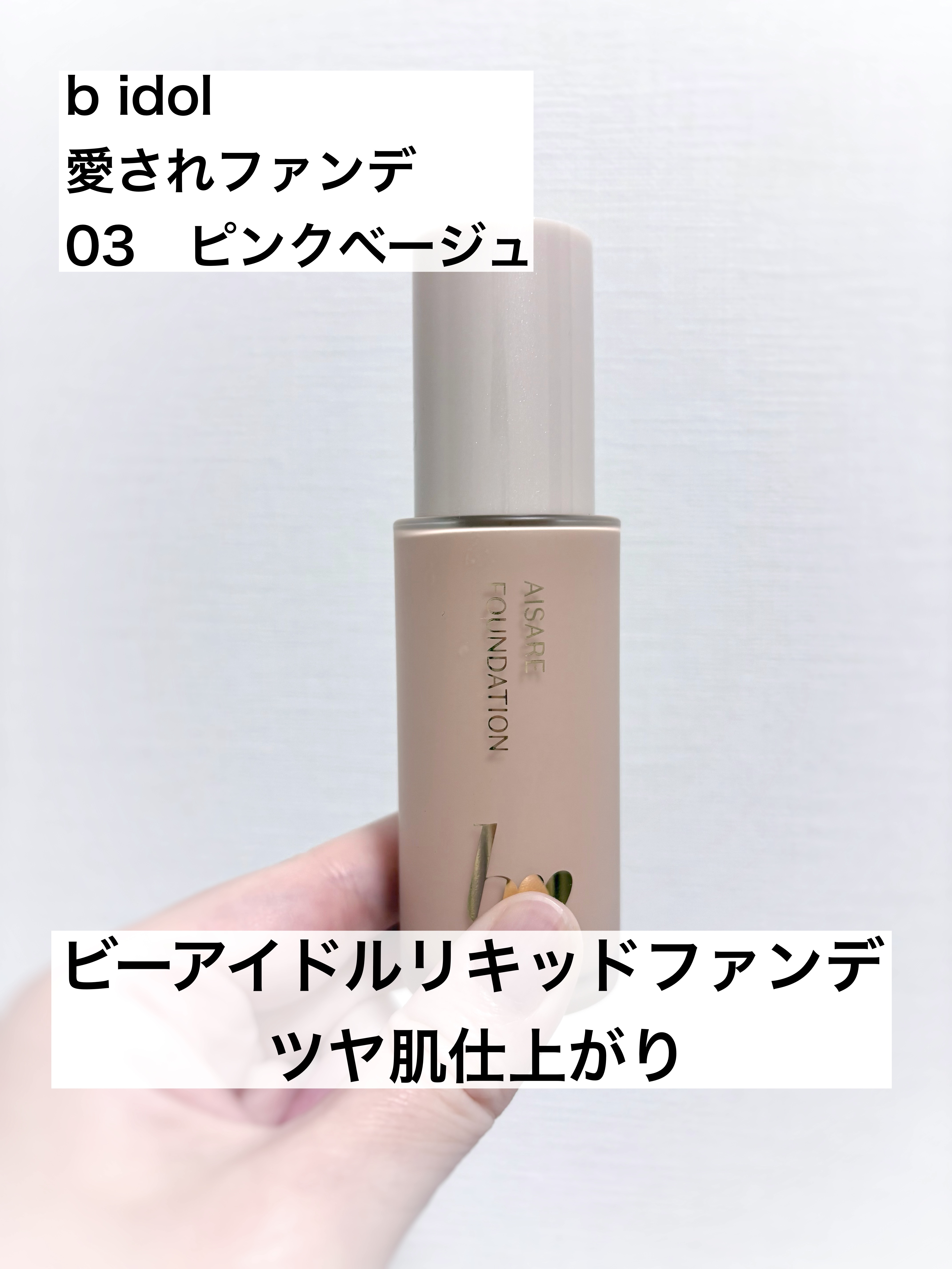 愛されファンデ/b idol/リキッドファンデーションを使ったクチコミ（1枚目）