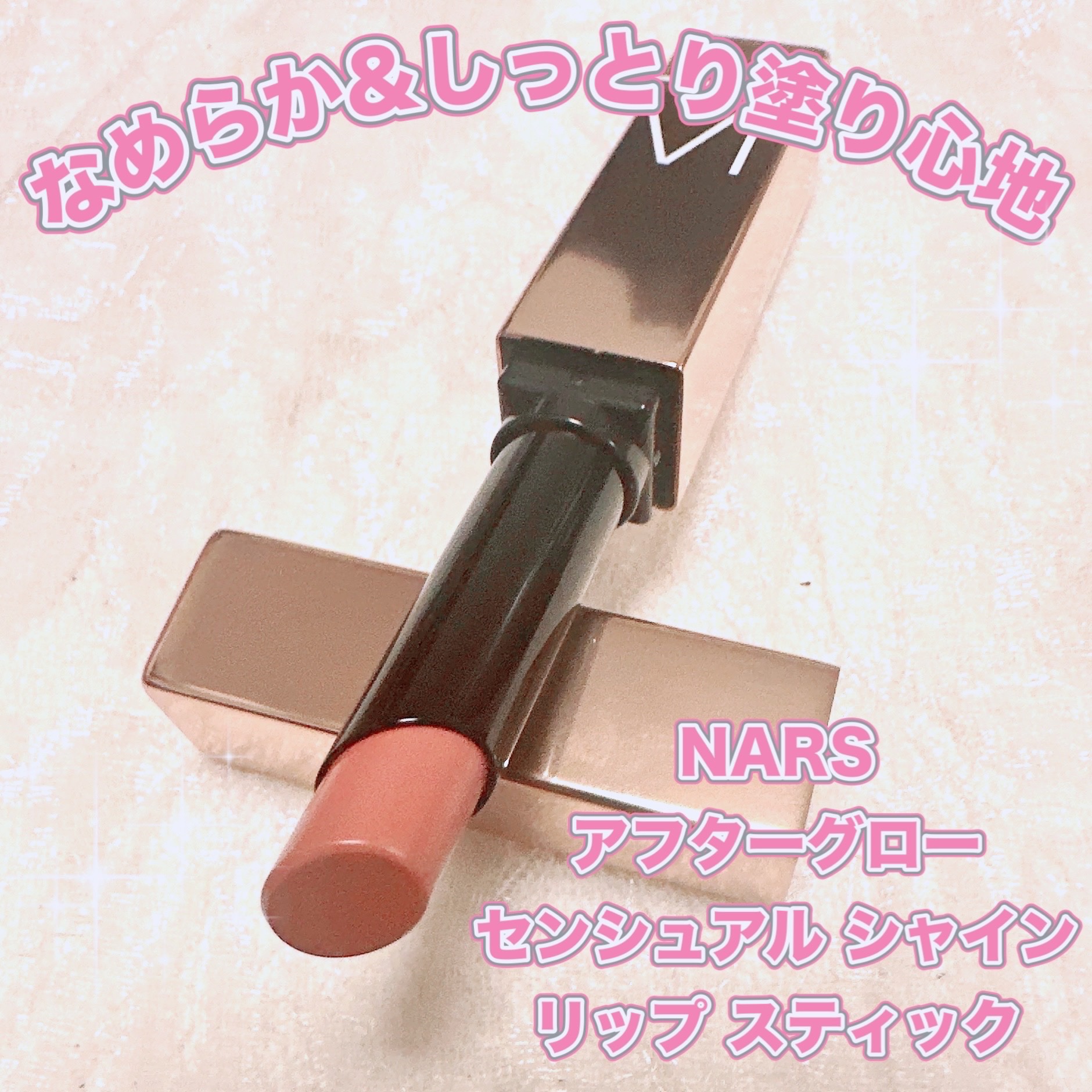 アフターグロー　センシュアルシャイン　リップスティック/NARS/口紅を使ったクチコミ（1枚目）