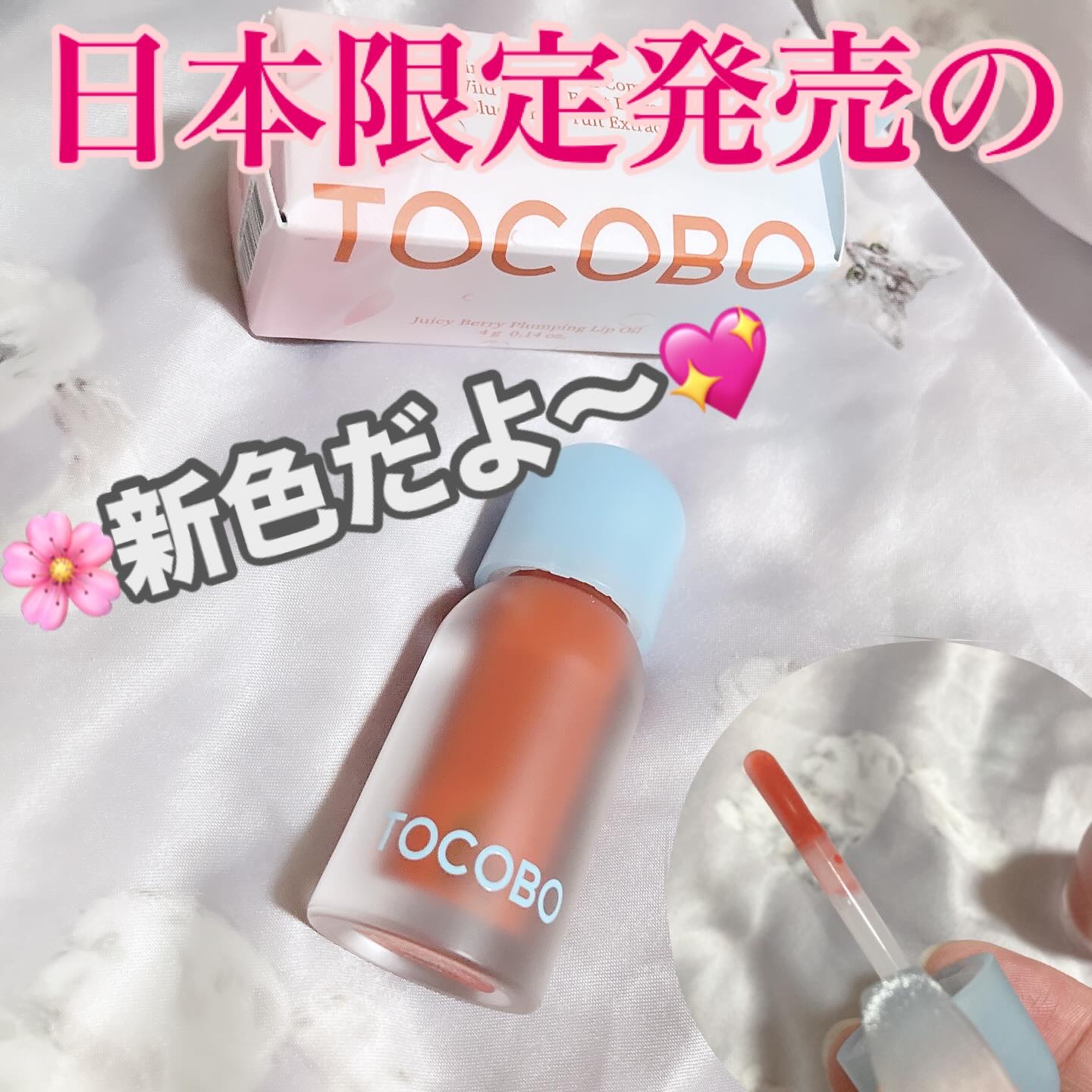 ジューシーベリープランピングリップオイル/TOCOBO/リップグロスを使ったクチコミ（1枚目）