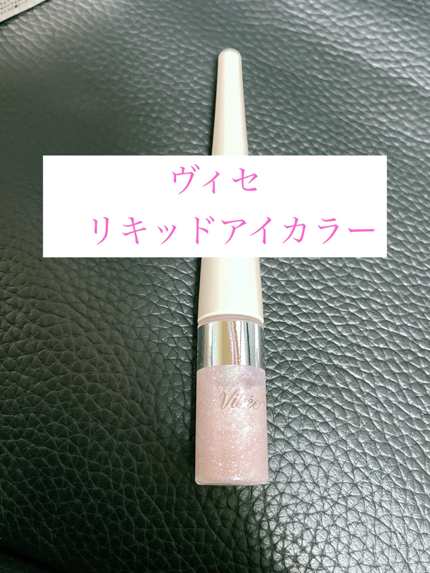 3D グリッター アイリキッド /Visée/グリッターを使ったクチコミ(1枚目)