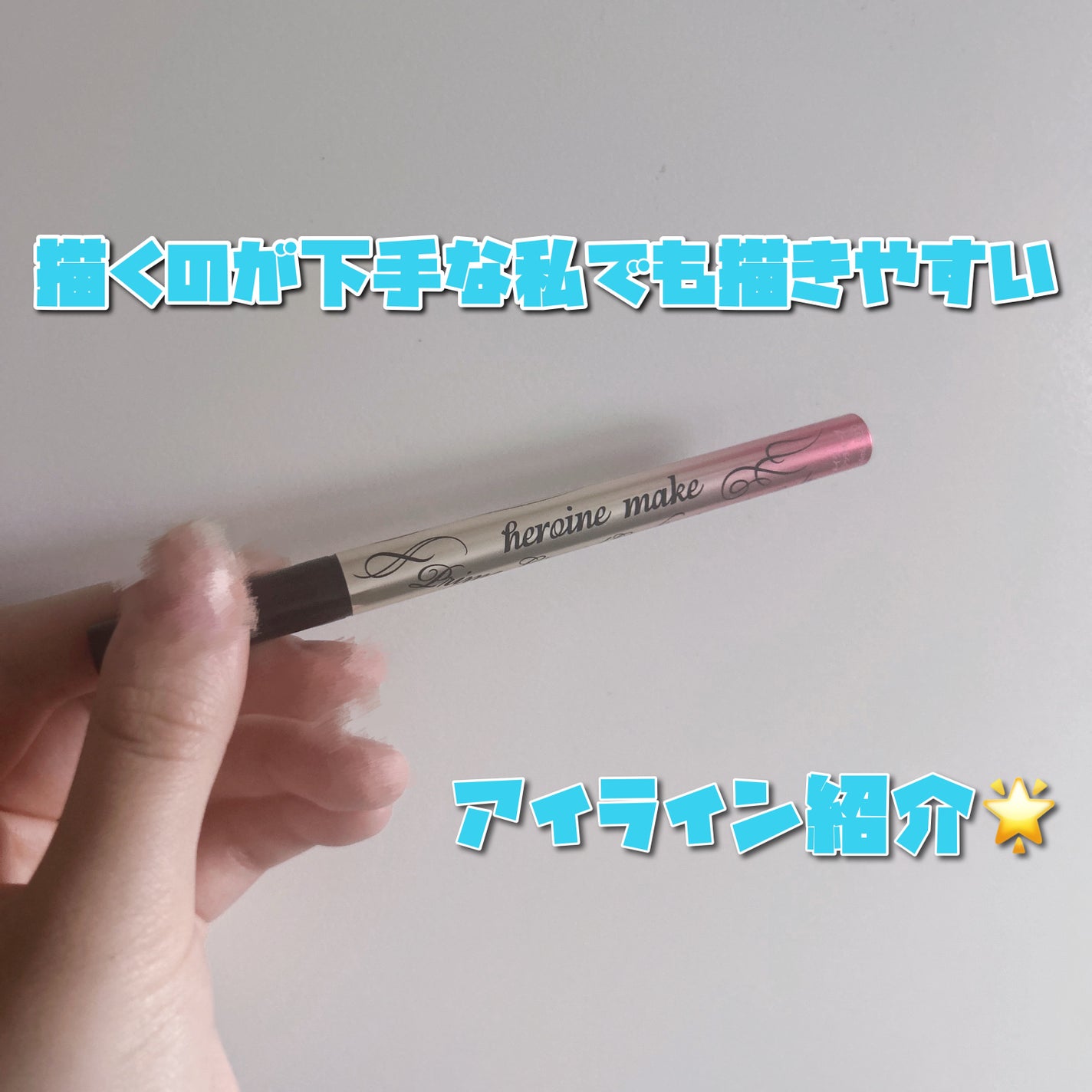 プライムリキッドアイライナー リッチキープ/ヒロインメイク/リキッドアイライナーを使ったクチコミ(1枚目)