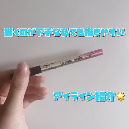 プライムリキッドアイライナー リッチキープ/ヒロインメイク/リキッドアイライナーを使ったクチコミ(1枚目)