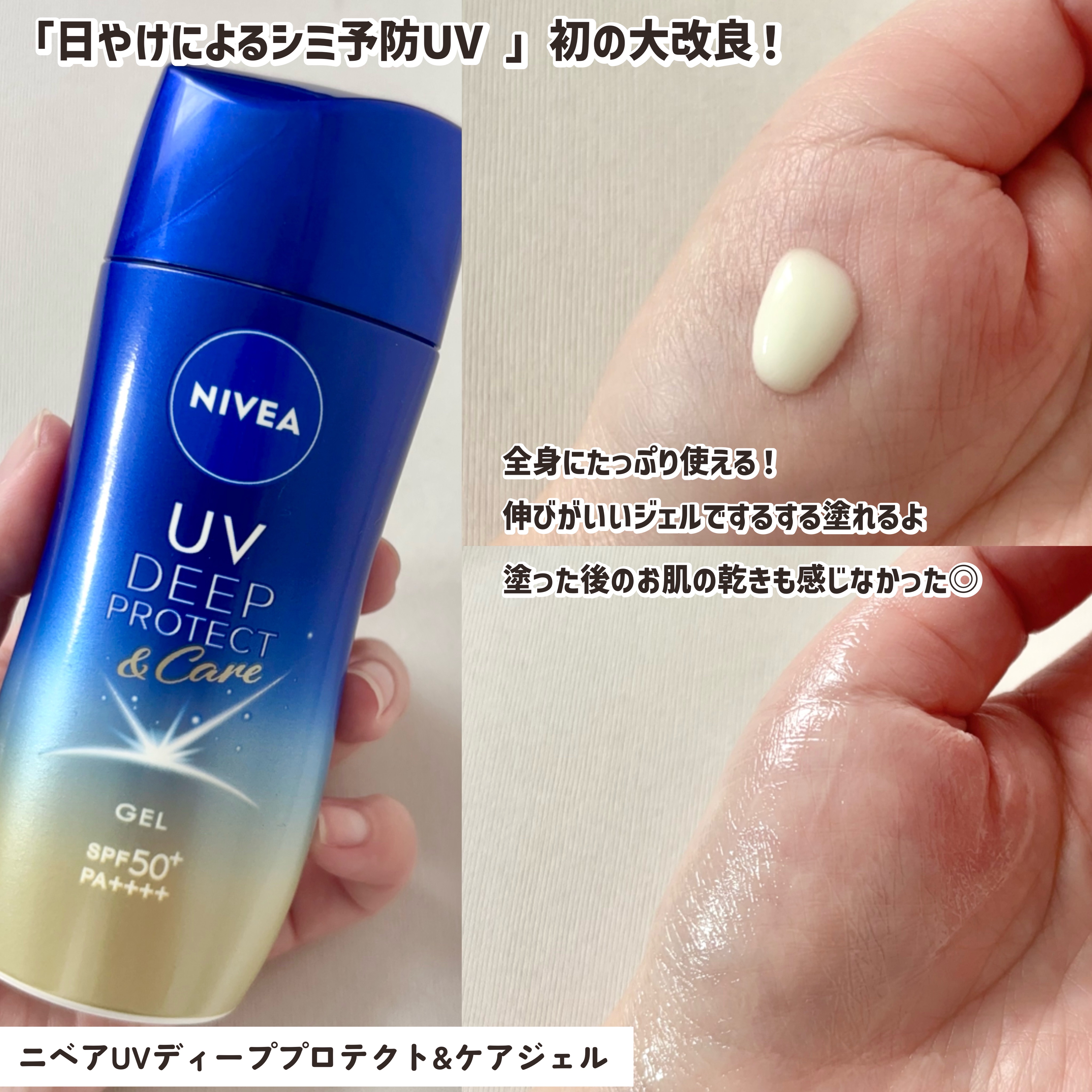 ニベアUV ディープ プロテクト＆ケア ジェル/ニベア/日焼け止めジェルを使ったクチコミ（2枚目）