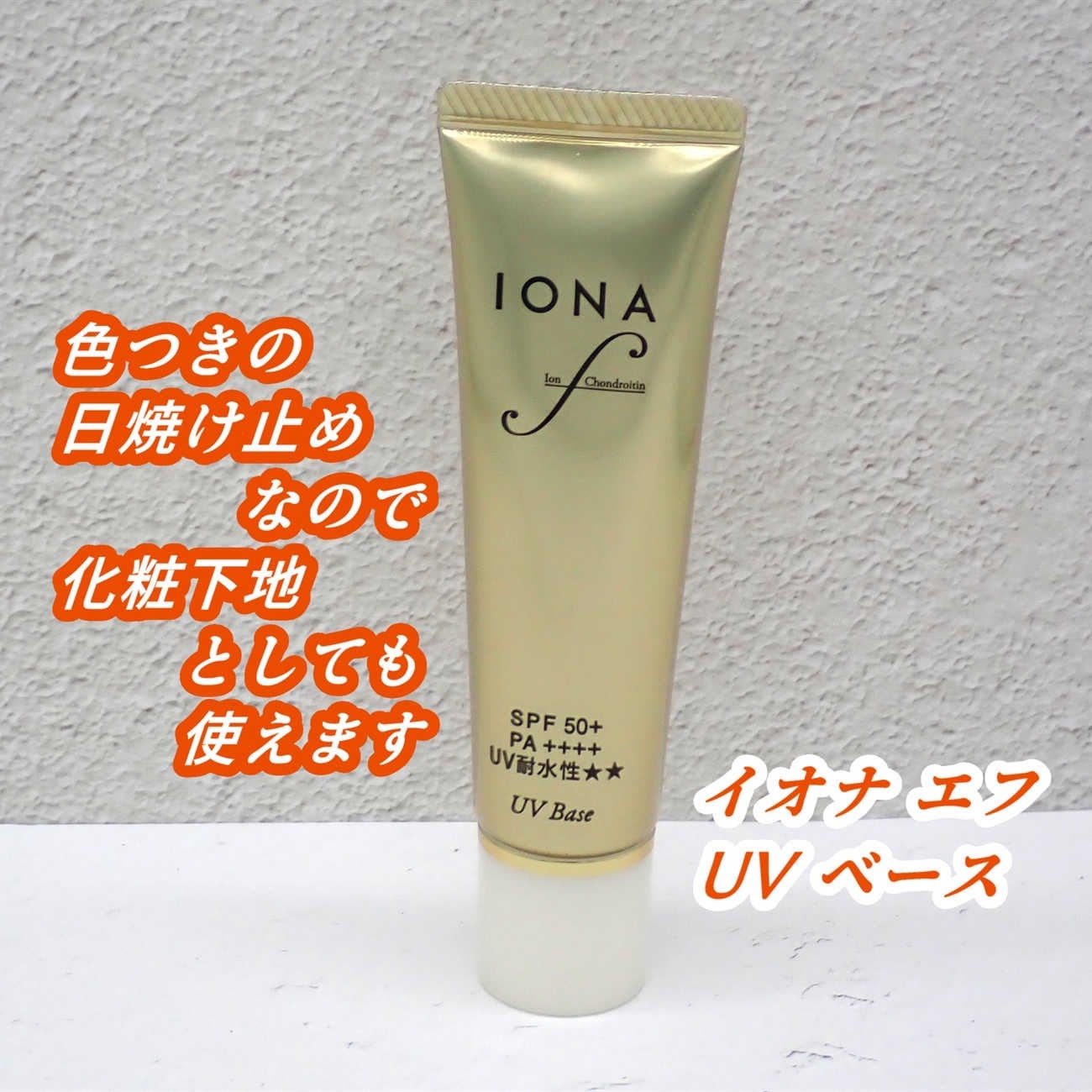 UV ベース/イオナ エフ/化粧下地を使ったクチコミ(2枚目)