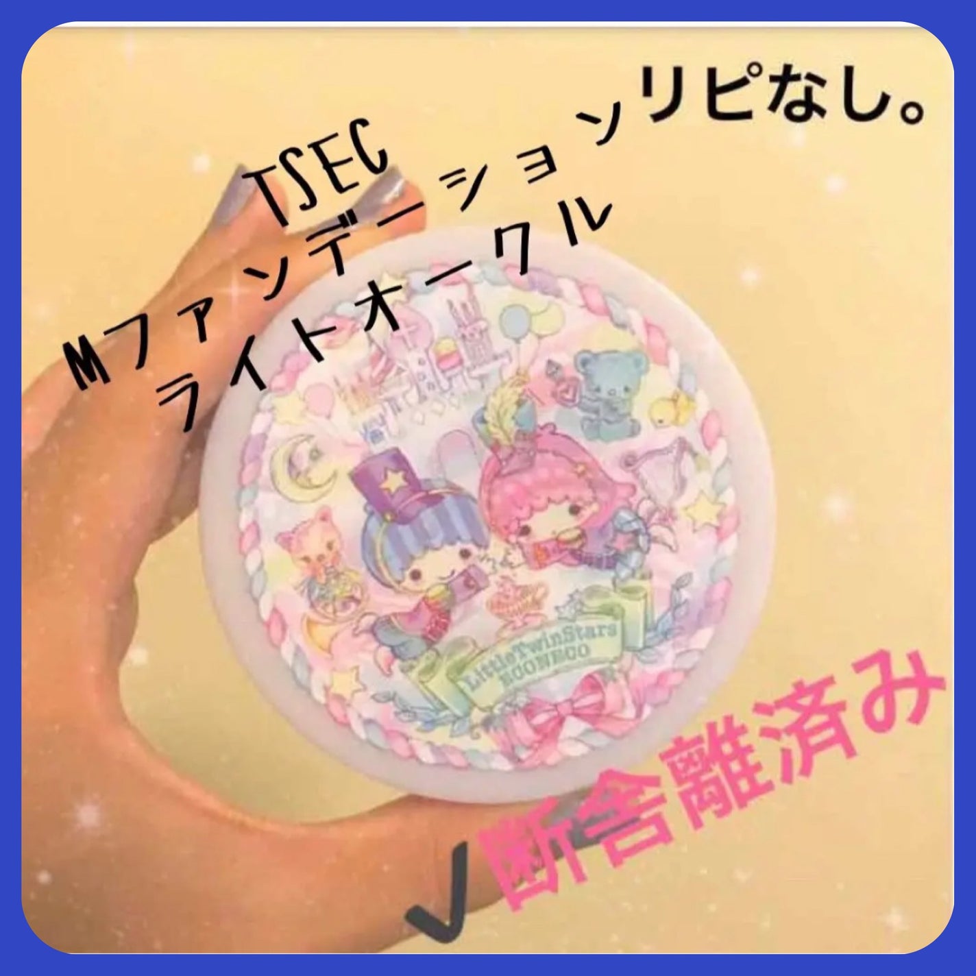 Mファンデーション/TSEC/クリーム・エマルジョンファンデーションを使ったクチコミ(1枚目)