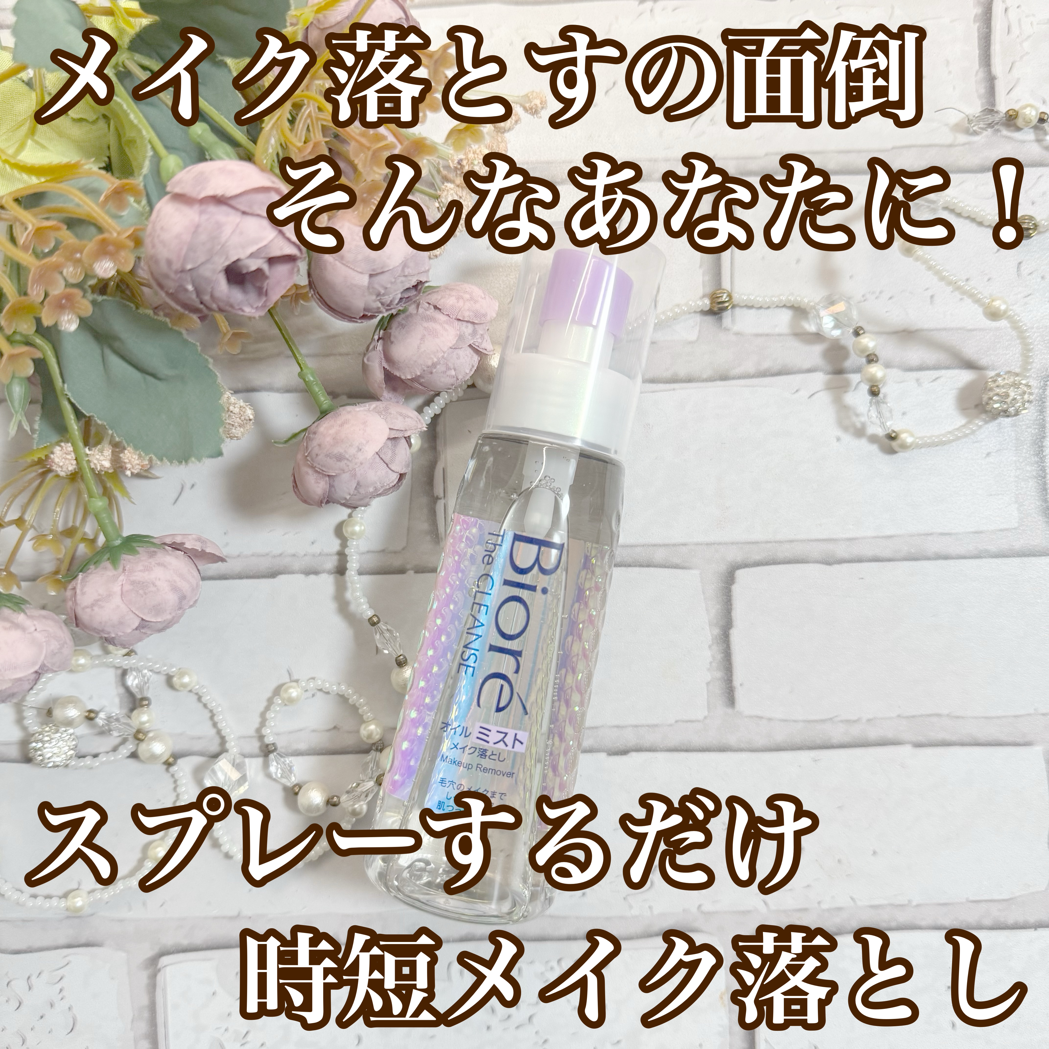 ザ クレンズ オイルミストメイク落とし/ビオレ/オイルクレンジングを使ったクチコミ（1枚目）