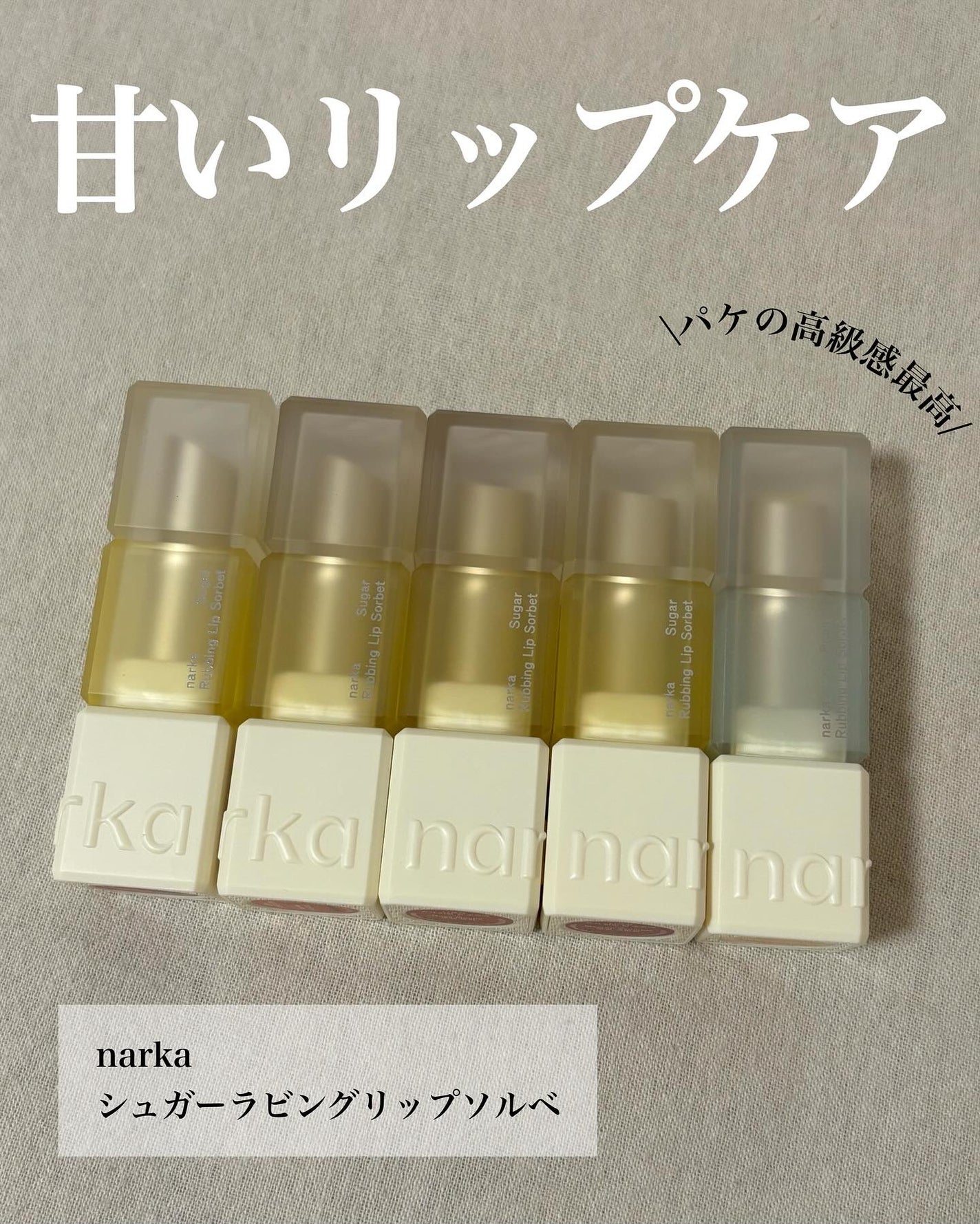 シュガーラビングリップソルベ/narka/リップスクラブを使ったクチコミ(2枚目)