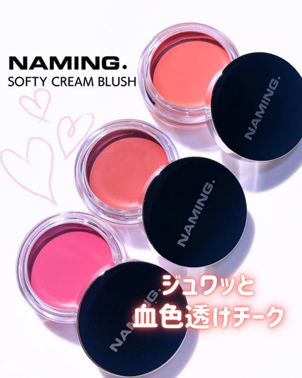 ネーミング ソフティクリームブラッシュ/NAMING./ジェル・クリームチークを使ったクチコミ(1枚目)