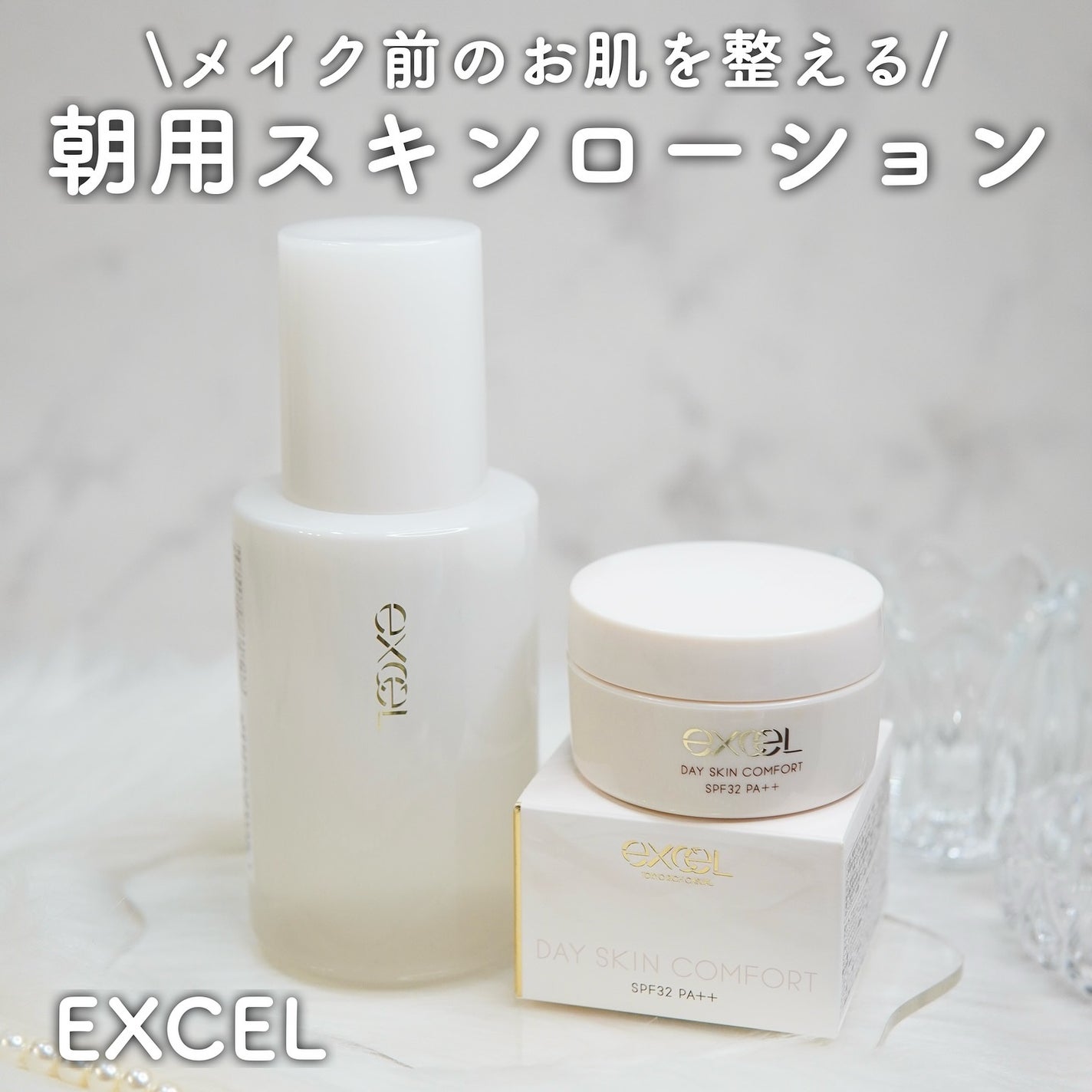 デイスキンコンフォート/excel/フェイスクリームを使ったクチコミ(1枚目)