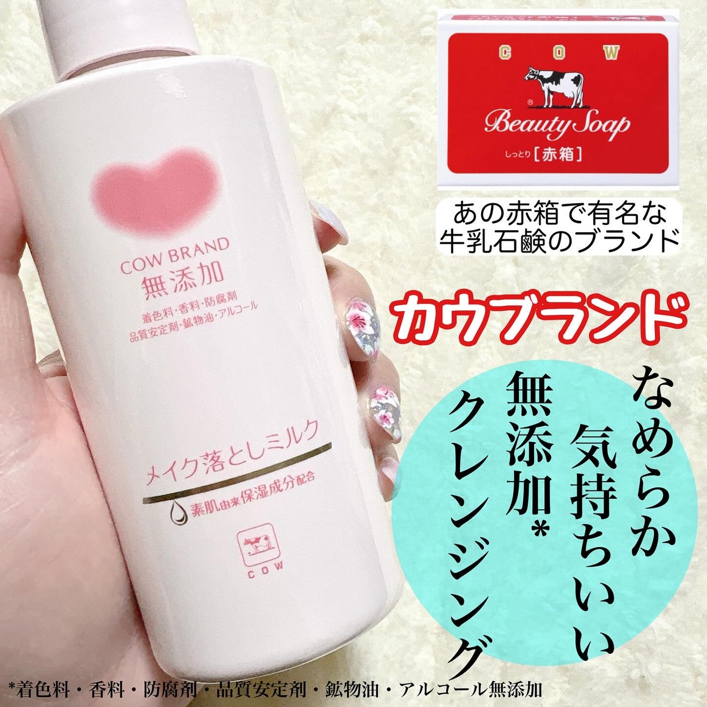 メイク落としミルク/カウブランド無添加/ミルククレンジングを使ったクチコミ(1枚目)