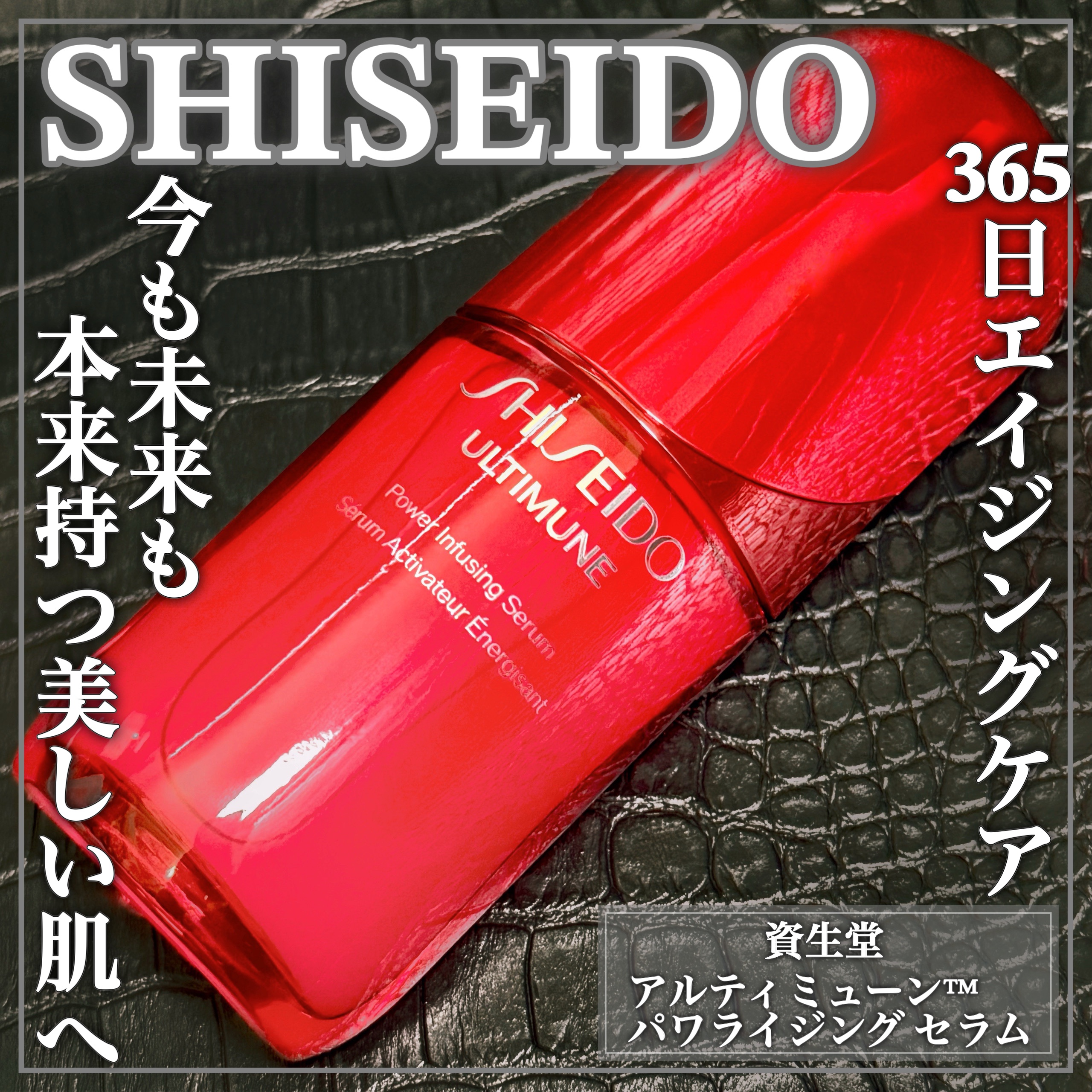 アルティミューン™ パワライジング セラム/SHISEIDO/美容液を使ったクチコミ（1枚目）