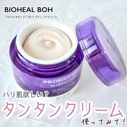 バイオヒールボ プロバイオダーム 3Dリフティングクリーム/BIOHEAL BOH/フェイスクリームを使ったクチコミ(1枚目)
