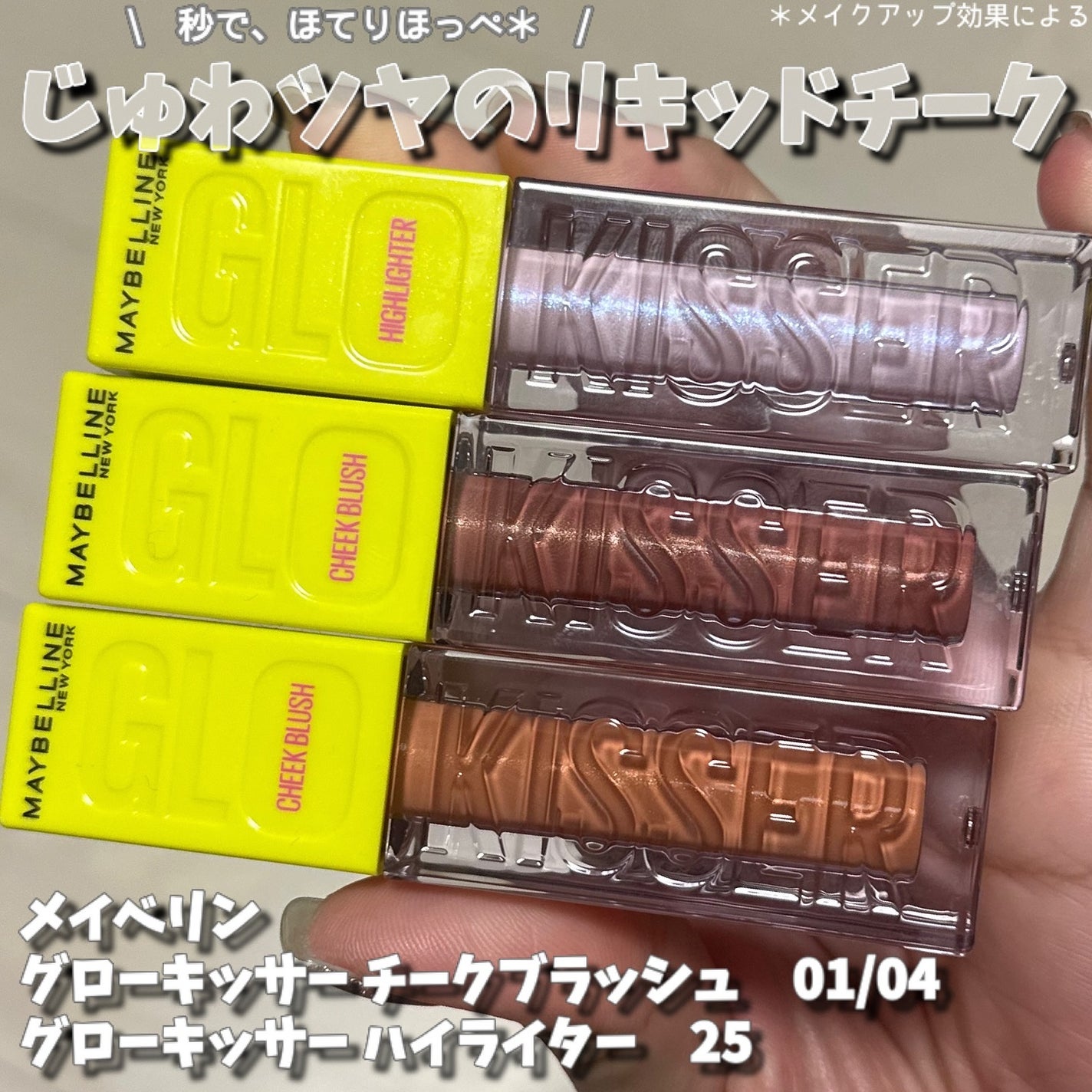 グローキッサー チークブラッシュ/グローキッサー ハイライター/MAYBELLINE NEW YORK/リキッドチークを使ったクチコミ(1枚目)